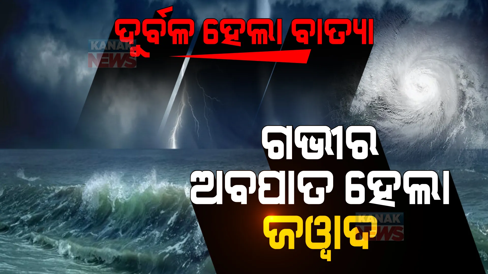 ଦୁର୍ବଳ ହୋଇ ଗଭୀର ଅବପାତର ରୂପ ନେଲା ‘ଜୱାଦ’ । ଓଡ଼ିଶାରୁ ଟଳିଲା ବାତ୍ୟା ବିପଦ । 