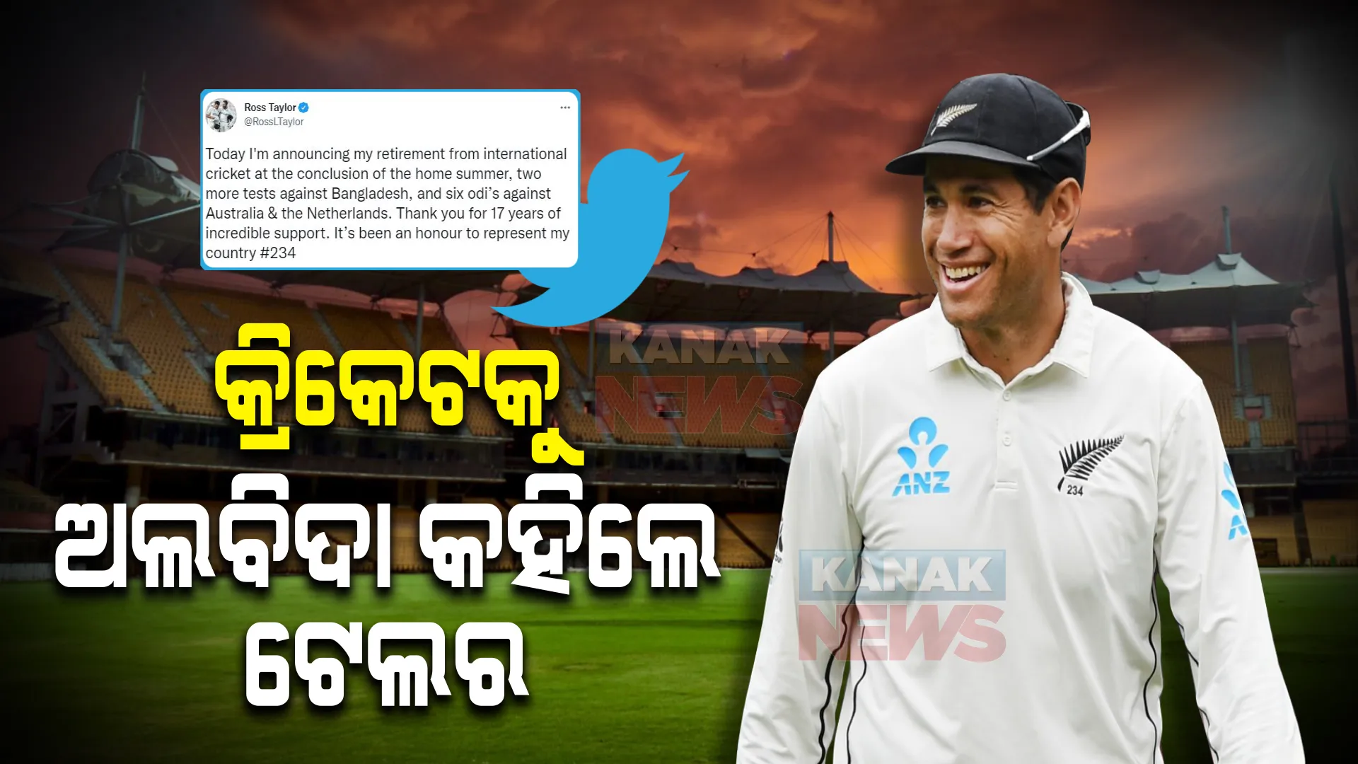 ଅନ୍ତର୍ଜାତୀୟ କ୍ରିକେଟକୁ ଟେଲରଙ୍କ ବାଏ ବାଏ । ଟ୍ୱିଟ୍ କରି ଅବସର ନେଇ କଲେ ଘୋଷଣା ।