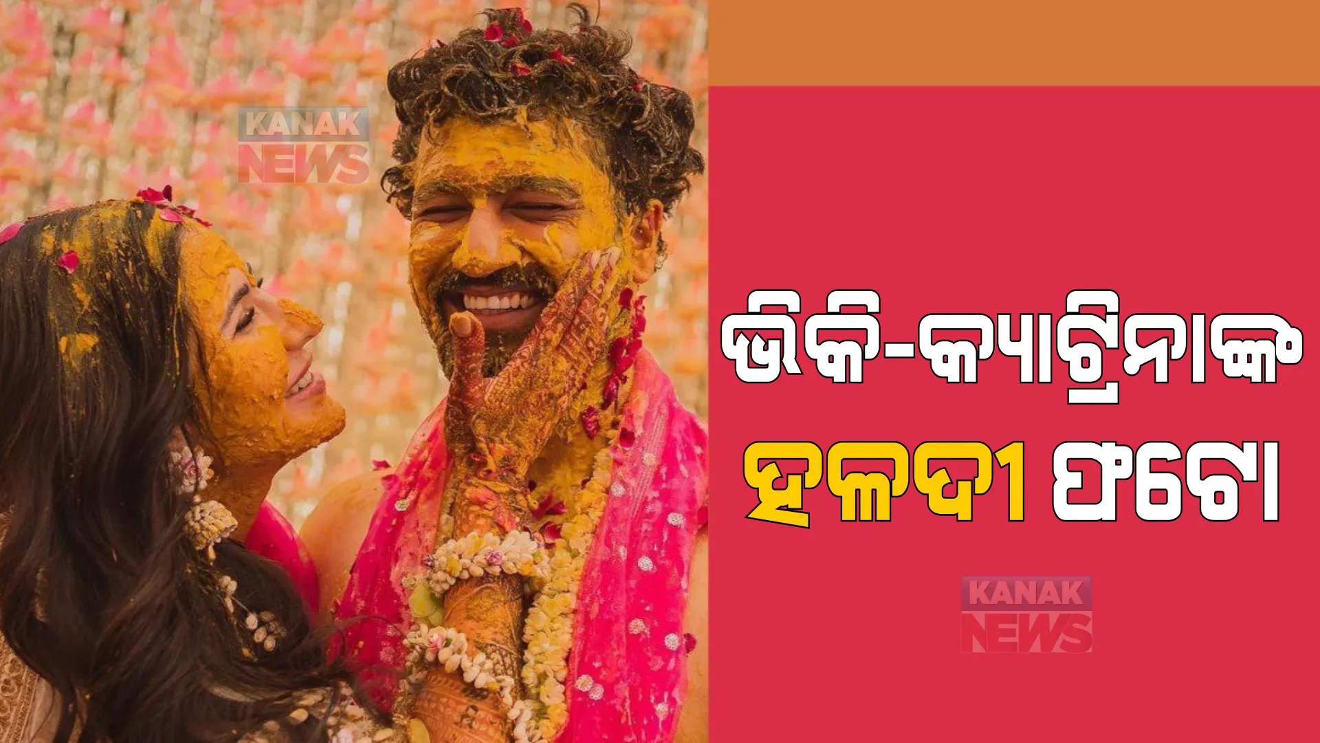 ସାମ୍ନାକୁ ଆସିଲା ଭିକି କୌଶଲ ଓ କ୍ୟାଟ୍ରିନା କୈଫଙ୍କ ହଳଦୀ ଫଟୋ । ସୋସିଆଲ ମିଡିଆରେ ସମାନ କ୍ୟାପସନ ସହ ଫଟୋ ସେୟାର କଲେ ଭିକି-କ୍ୟାଟ୍