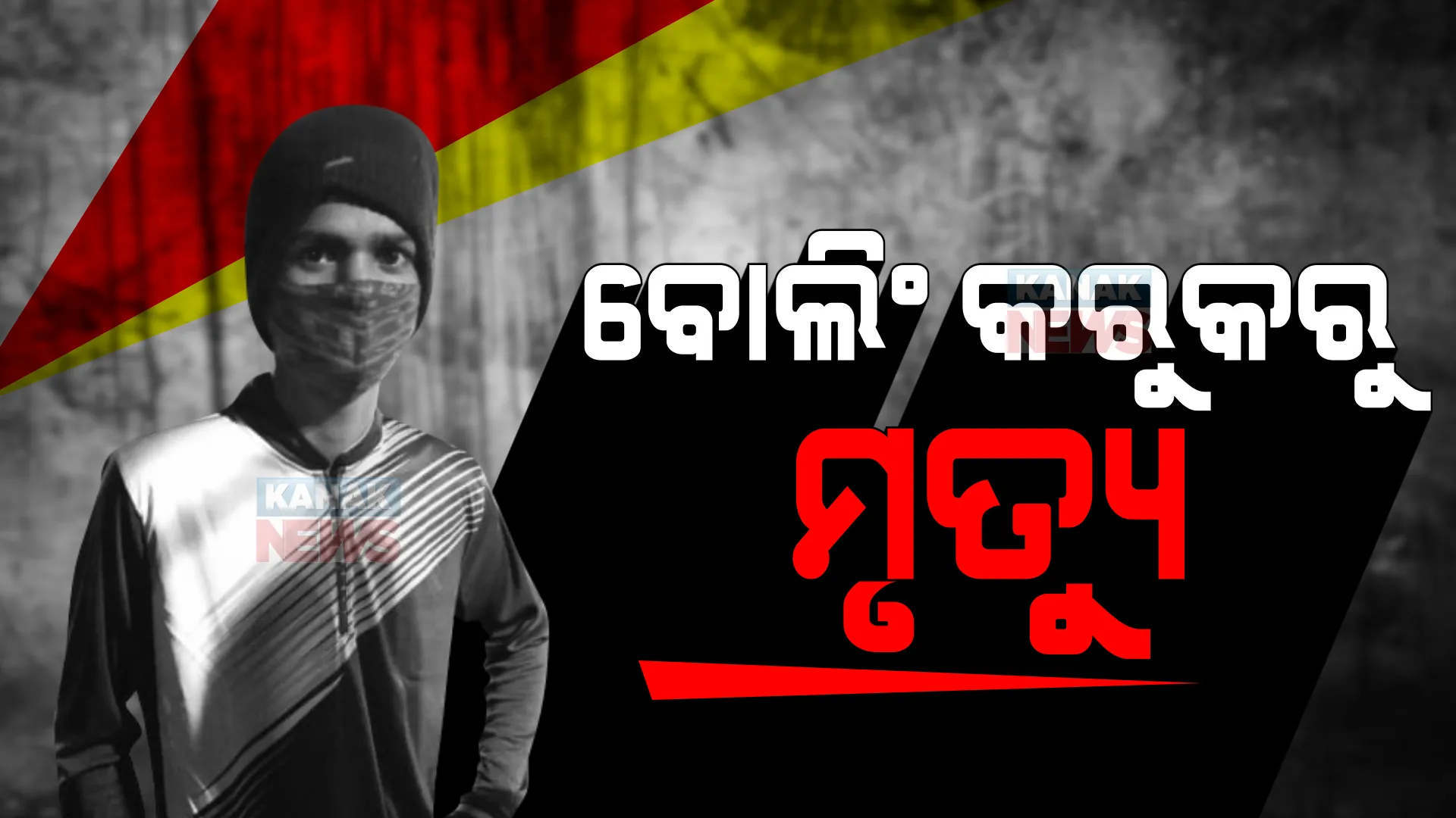 ବୋଲିଂ କରୁଥିବା ବେଳେ ଟଳି ପଡିଲେ ଯୁବ ଖେଳାଳୀ । କ୍ରିକେଟ୍ ମଇଦାନରେ ଚାଲିଗଲା ଜୀବନ ।