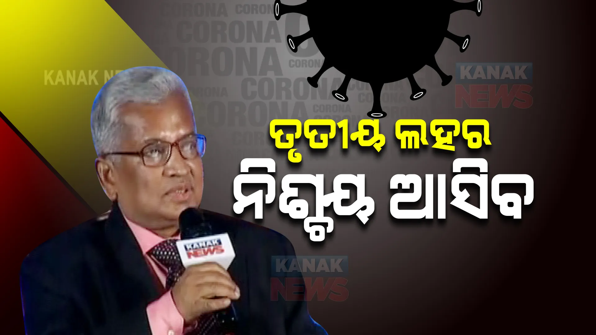 କନକ ନ୍ୟୁଜମେକର-୨୦୨୧: କୋଭିଡର ତୃତୀୟ ଲହରକୁ ନେଇ ଏମିତି କହିଲେ ବରିଷ୍ଠ ଡାକ୍ତର...