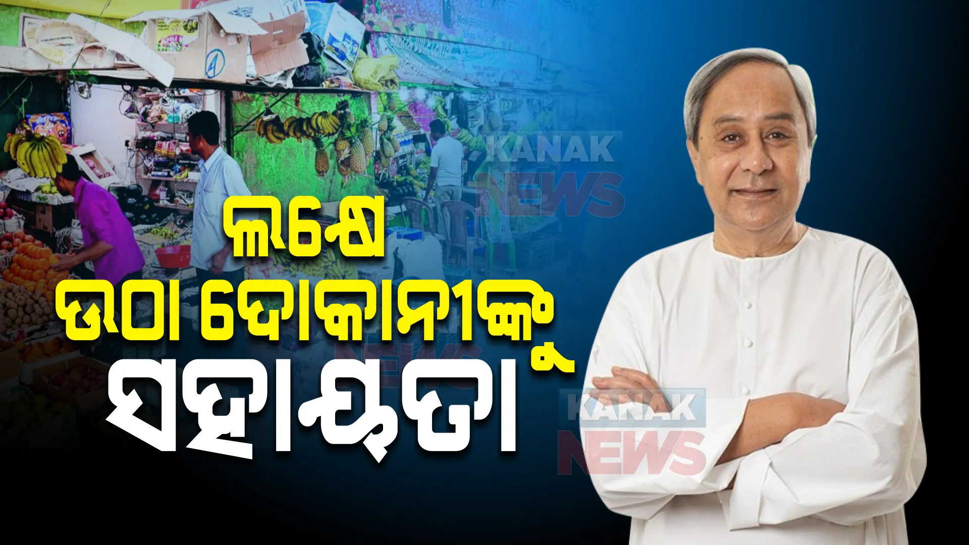 ଲକ୍ଷେରୁ ଅଧିକ ଉଠାଦୋକାନୀଙ୍କୁ ମିଳିଲା ୩୦୦୦ ଟଙ୍କାର କୋଭିଡ ସହାୟତା । ନବୀନ କହିଲେ, ସରକାର ସବୁବେଳେ ଆପଣଙ୍କ ସହ ଅଛନ୍ତି, ଜୀବିକାର ସୁରକ୍ଷା ପାଇଁ ଏହି ସହାୟତା ରାଶି । 
