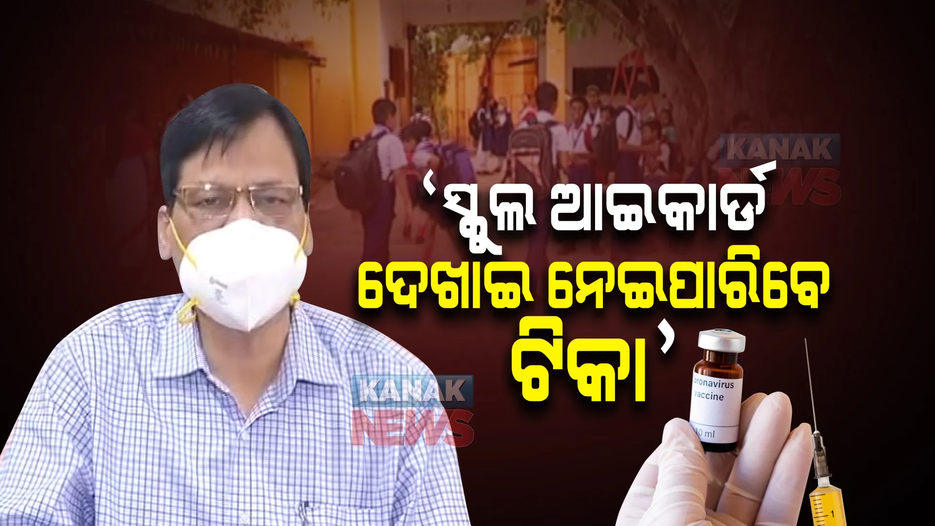 ୧୫ରୁ ୧୮ ବର୍ଷ ପିଲାଙ୍କୁ ଟିକା :  ସ୍କୁଲ ଆଇକାର୍ଡ ଦେଖାଇ ପଞ୍ଜିକରଣ ସହ ନେଇପାରିବେ ଟିକା, ୧ ତାରିଖରୁ କରିପାରିବେ ପଞ୍ଜିକରଣ।