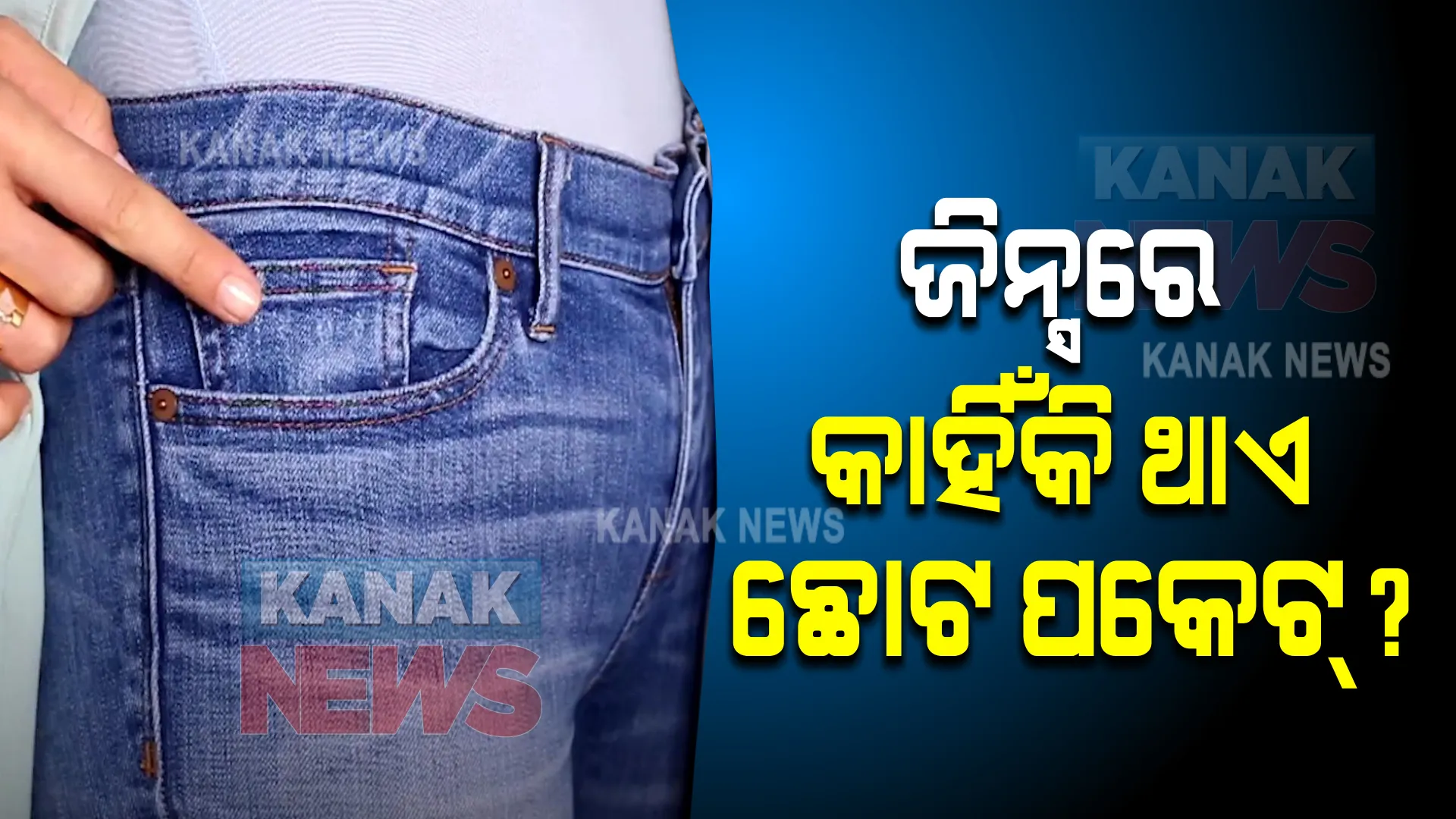 ଜିନ୍ସ ପ୍ୟାଣ୍ଟର ଆଗ ପକେଟରେ କାହିଁକି ଥାଏ ଏକ ଛୋଟ ପକେଟ୍ ? ଜାଣନ୍ତୁ କାରଣ ।