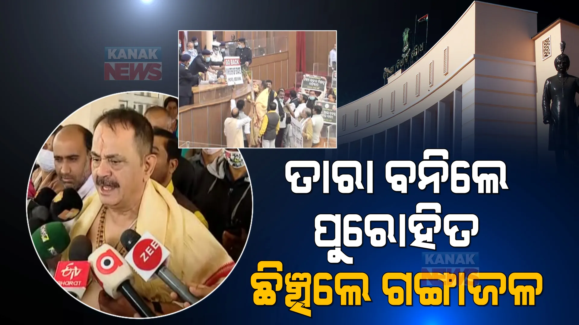 ଆଜି ବି ଚାଲିପାରିଲାନି ବିଧାନସଭା । ଗୃହ ଭିତରେ ଘଣ୍ଟ ବାଡେଇ, ଗଙ୍ଗାପାଣି ଛିଞ୍ଚି କଂଗ୍ରେସ କଲା ପ୍ରତିବାଦ ।