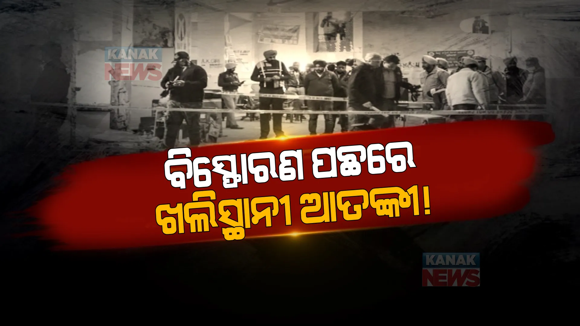 ଲୁଧିଆନା କୋର୍ଟ ବିସ୍ଫୋରଣ ପଛରେ ଖଲିସ୍ଥାନୀ ଲିଙ୍କ୍ ।  କୋର୍ଟ ପରିସରରେ ବିସ୍ଫୋରଣ ପଛର ଖିଅ ଖୋଜୁଛି ତଦନ୍ତକାରୀ ଟିମ୍ ।