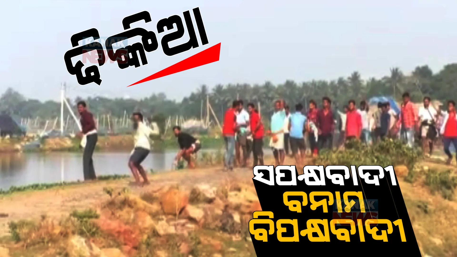 JSW ପ୍ରକଳ୍ପକୁ କିଏ ଦେଉଛି ସମର୍ଥନ କିଏ କରୁଛି ବିରୋଧ । ପୁଲିସ ସହ ଗ୍ରାମବାସୀ ମୁହାଁମୁହିଁ ହେବା ପରେ ବଦଳୁଛି ଚିତ୍ର ।