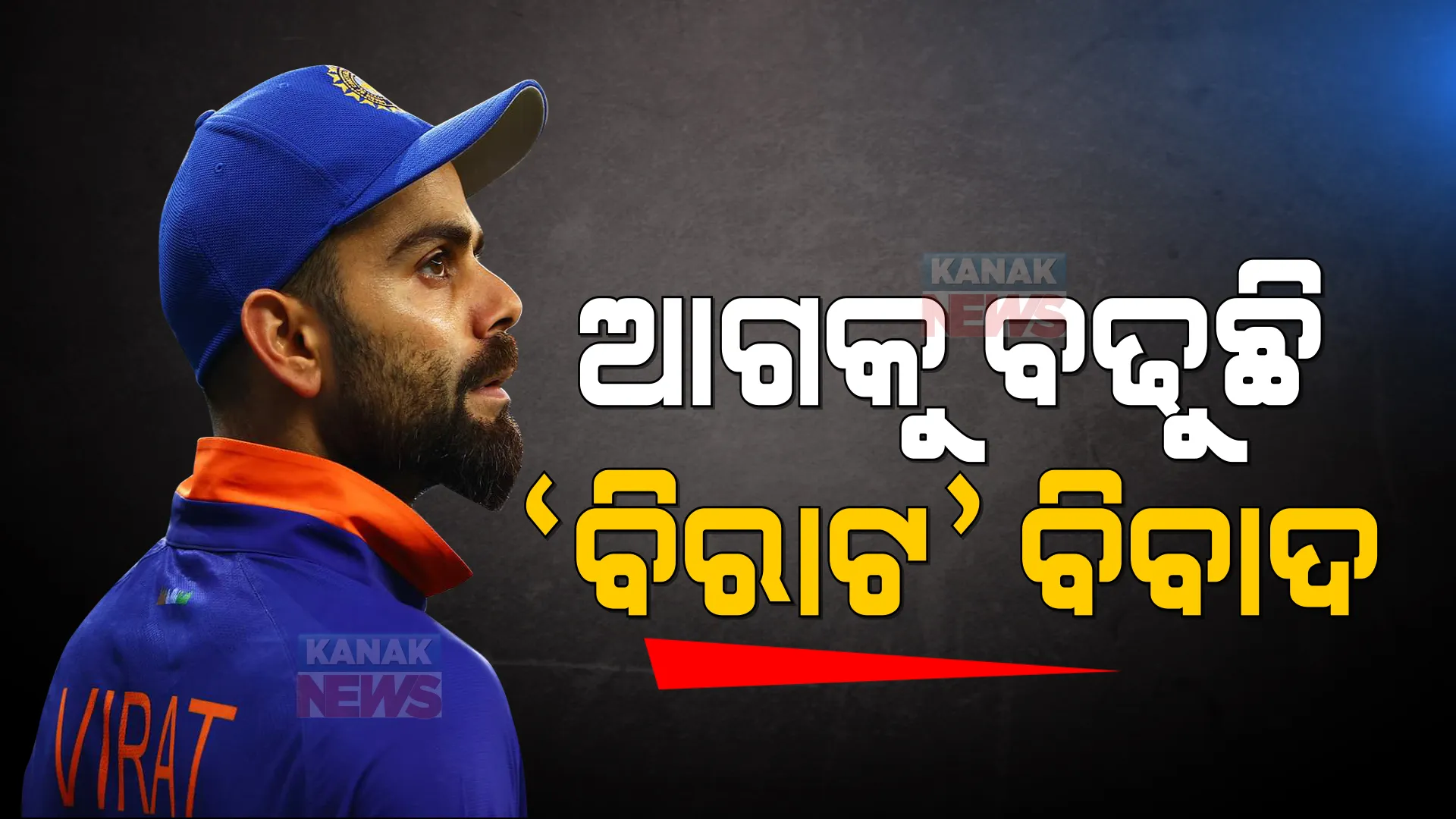 କୋହଲି, ଗାଙ୍ଗୁଲି ବିବାଦ ନେଇ ଚିନ୍ତାପ୍ରକଟ କଲେ ଗାଭାସ୍କର ଓ କପିଲଦେବ । ଗାଙ୍ଗୁଲି ଜବାବ ରଖିବାକୁ ଗାଭାସ୍କରଙ୍କ ଦାବି ।