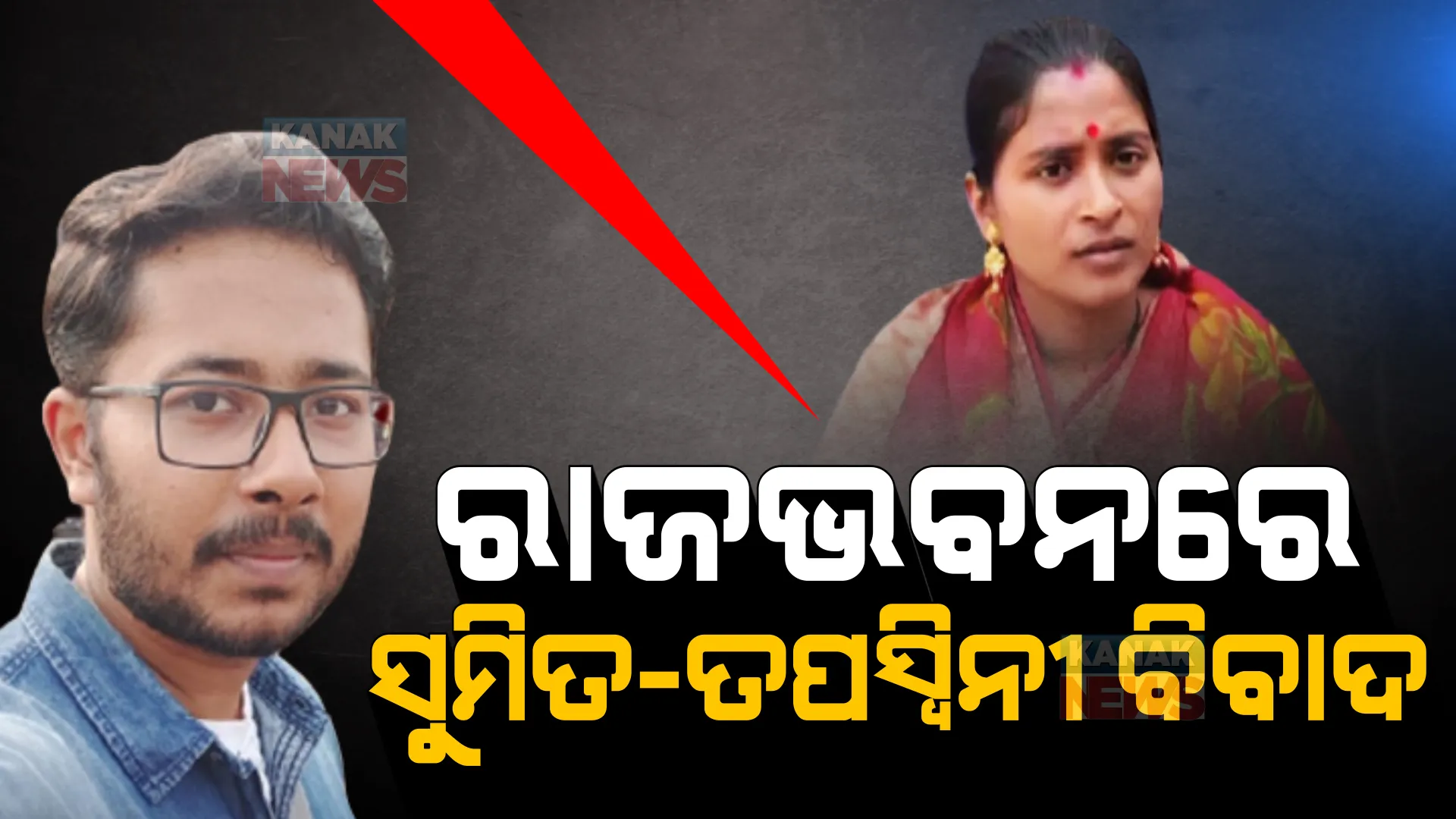 ରାଜ୍ୟପାଳଙ୍କ ନଜରକୁ ଆସିଲା ସୁମିତ-ତପସ୍ୱିନୀ ବିବାଦ । ଅନୁଧ୍ୟାନ କରି ରିପୋର୍ଟ ଦେବାକୁ ଜିଲ୍ଲାପାଳଙ୍କୁ ନିର୍ଦ୍ଦେଶ ।