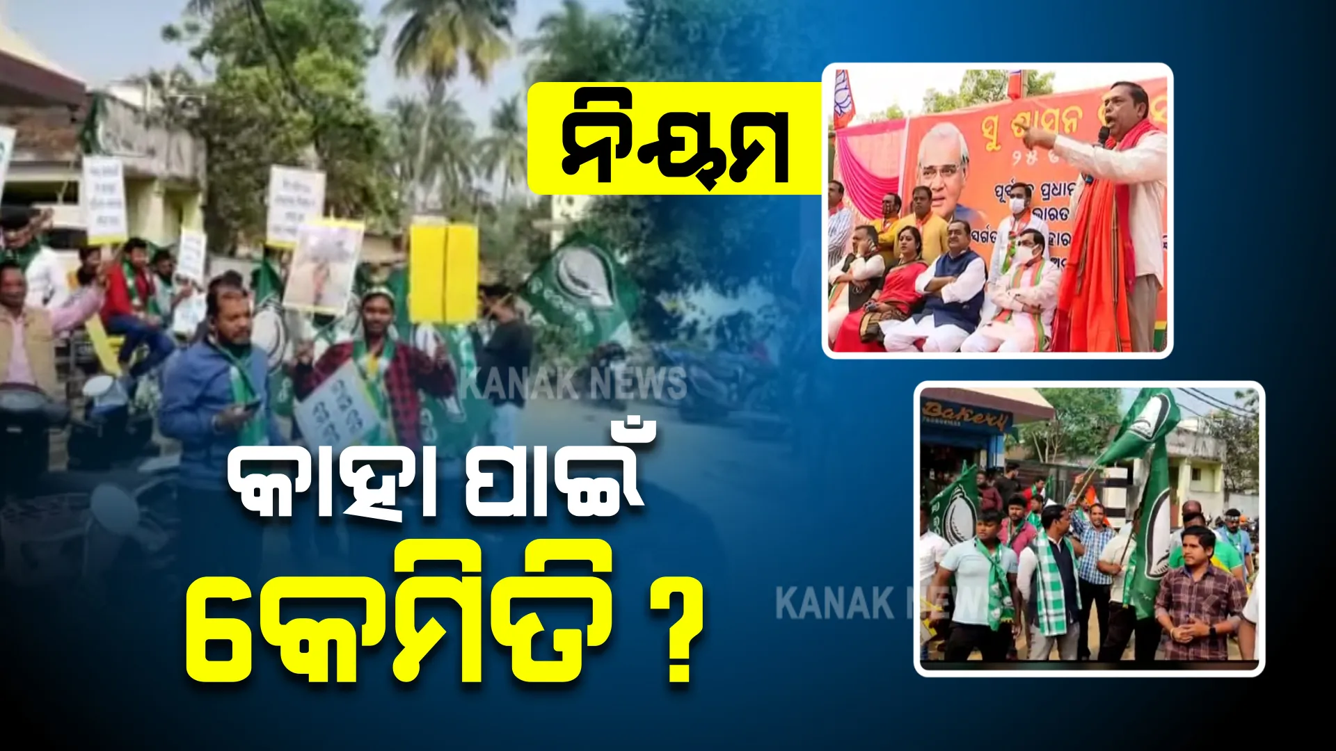 ନିୟମ : କାହା ପାଇଁ କେମିତି? ସାଧାରଣ ଲୋକ ଓ ରାଜନୈତିକ ଦଳର ନେତାଙ୍କ ପାଇଁ କରୋନା ନିୟମ ଭିନ୍ନ କି?