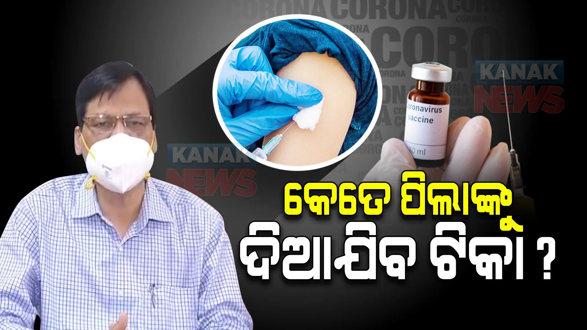 ୧୫ରୁ ୧୮ ବର୍ଷର କେତେ ପିଲାଙ୍କୁ ଦିଆଯିବ ଟିକା ? ତାଲିକା ଦେଲେ କେନ୍ଦ୍ର ସରକାର ।