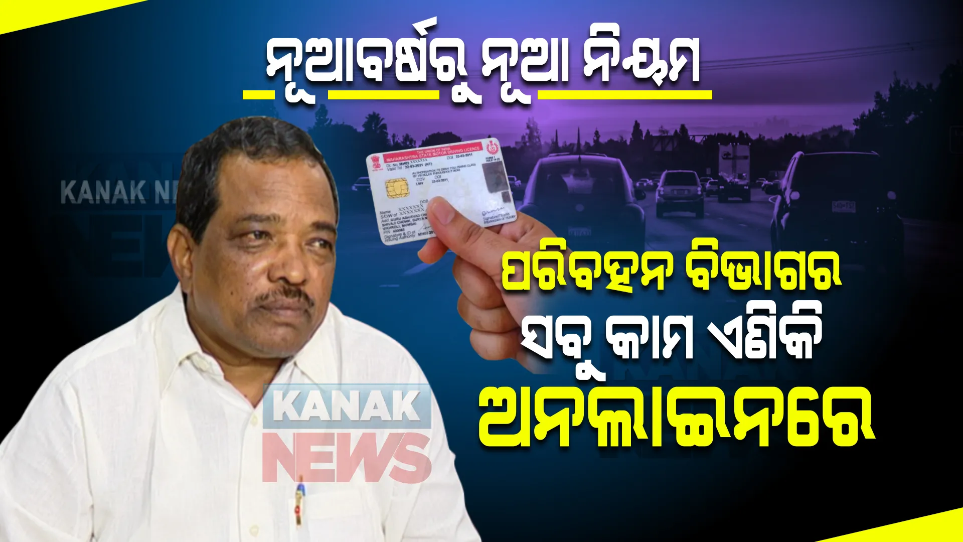 ନୂଆବର୍ଷରୁ ନୂଆ ନିୟମ । ଜାନୁଆରୀ ପହିଲାରୁ ଅନଲାଇନରେ ହେବ ପରିବହନ ବିଭାଗର ସବୁ କାମ, ଆଉ ଗାଡି ଚାଳକଙ୍କୁ ବାରମ୍ବାର ଧାଇଁବାକୁ ପଡିବନି ଆରଟିଓ ଅଫିସ ।