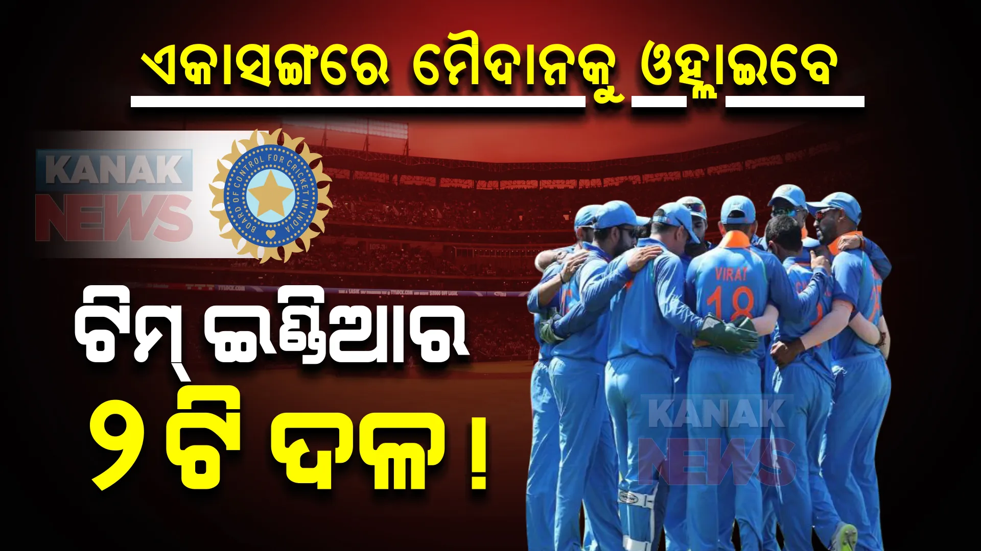 ଏକାସହ ମୈଦାନକୁ ଓହ୍ଲାଇବେ ଟିମ୍ ଇଣ୍ଡିଆର ୨ଟି ଦଳ, ଭିନ୍ନ ଭିନ୍ନ ଦେଶ ଖେଳିବେ କ୍ରିକେଟ ସିରିଜ!