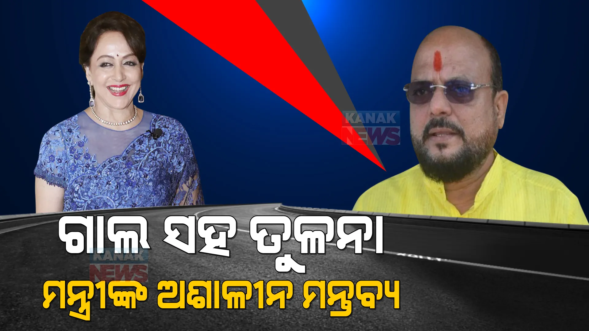 ନିଜ ନିର୍ବାଚନ ମଣ୍ଡଳୀର ରାସ୍ତାକୁ ହେମାମାଳିନୀଙ୍କ ଗାଲ ସହ ତୁଳନା କରି ଅଡୁଆରେ ମହାରାଷ୍ଟ୍ରର ମନ୍ତ୍ରୀ । ବିବାଦ ବଢିବା ପରେ ମାଗିଲେ କ୍ଷମା ।