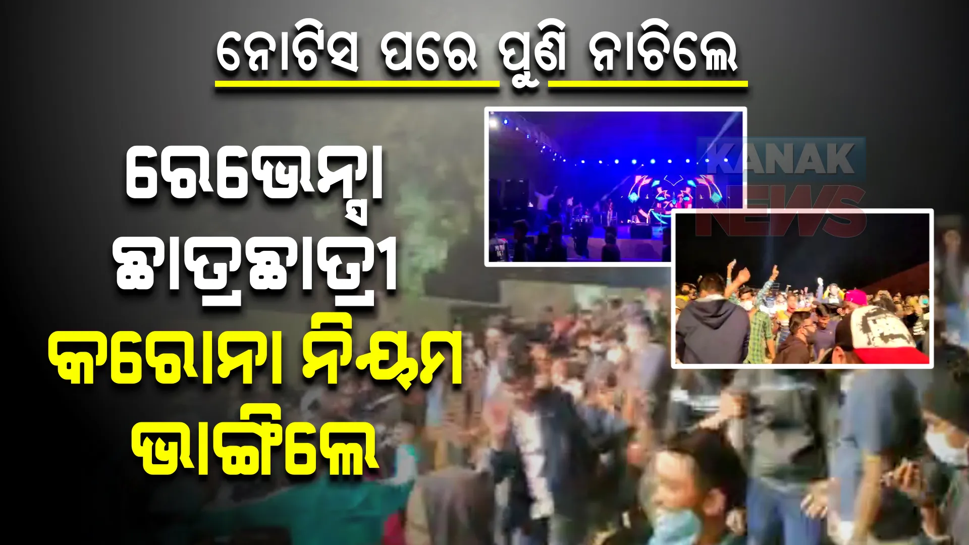 ପୁଣି କରୋନା ନିୟମ ଭାଙ୍ଗିଲା ରେଭେନ୍ସା । ହଷ୍ଟେଲ ଶତବାର୍ଷିକୀରେ ଏକାଠି ହେଲେ ଶହ ଶହ ଛାତ୍ରଛାତ୍ରୀ, ବ୍ରହ୍ମପୁରରେ କରୋନା ନିୟମର ଧଜିଆ ଉଡାଇଲେ ଲୋକେ ।