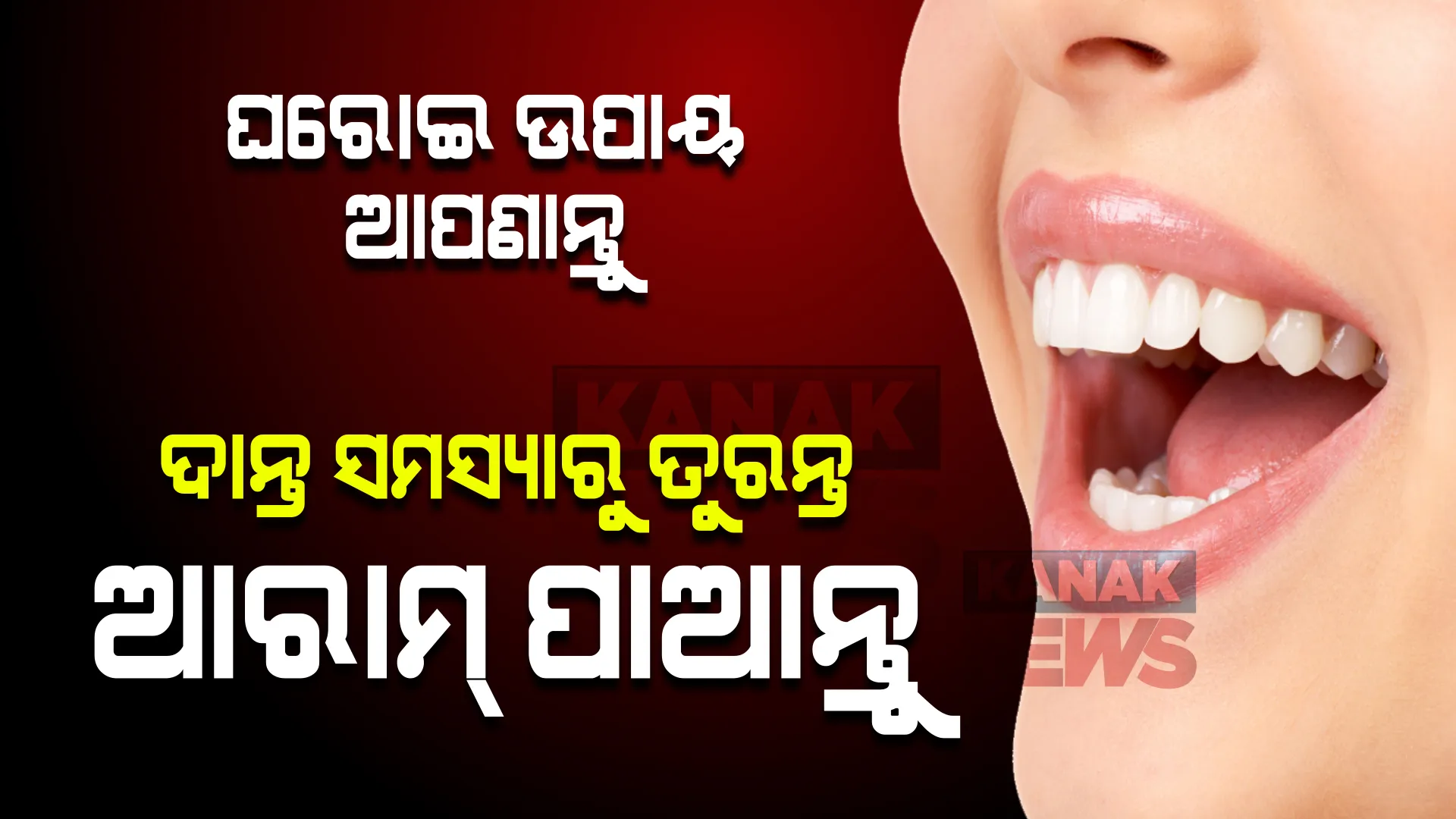 ଯେକୌଣସି ଦାନ୍ତ ସମସ୍ୟା ହେଉ ,ଆପଣାନ୍ତୁ ଏହି ଘରୋଇ ଉପାୟ, ପାଆନ୍ତୁ ତୁରନ୍ତ ଆରାମ ।