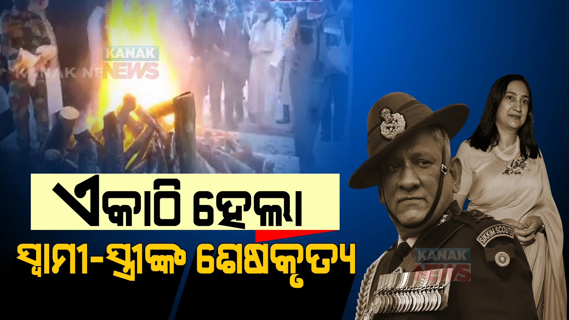 ଏକାଠି ଆଖିବୁଜିଲେ, ଏକାଠି ଜଳିଲେ । ଗୋଟିଏ ଜୁଇରେ ସାଙ୍ଗହୋଇ ଜଳିଲେ ସ୍ୱାମୀ-ସ୍ତ୍ରୀ ।