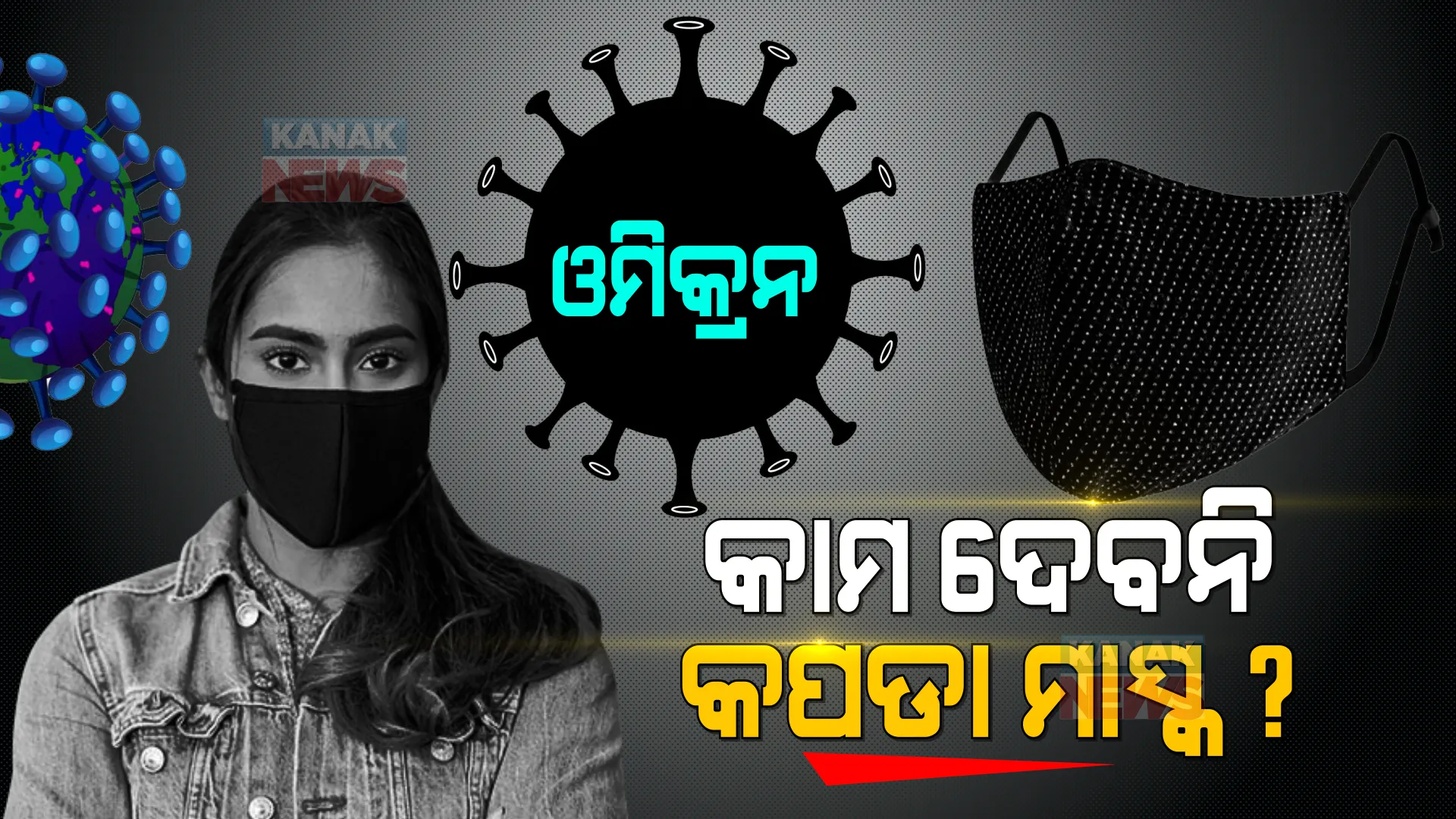 ଓମିକ୍ରନ ବିରୋଧରେ କାମ କରିନପାରେ କପଡା ମାସ୍କ! ୩ ଲେୟାର ମେଡିକାଲ ମାସ୍କ ପିନ୍ଧିବାକୁ ପରାମର୍ଶ ଦେଲେ ବିଶେଷଜ୍ଞ ।