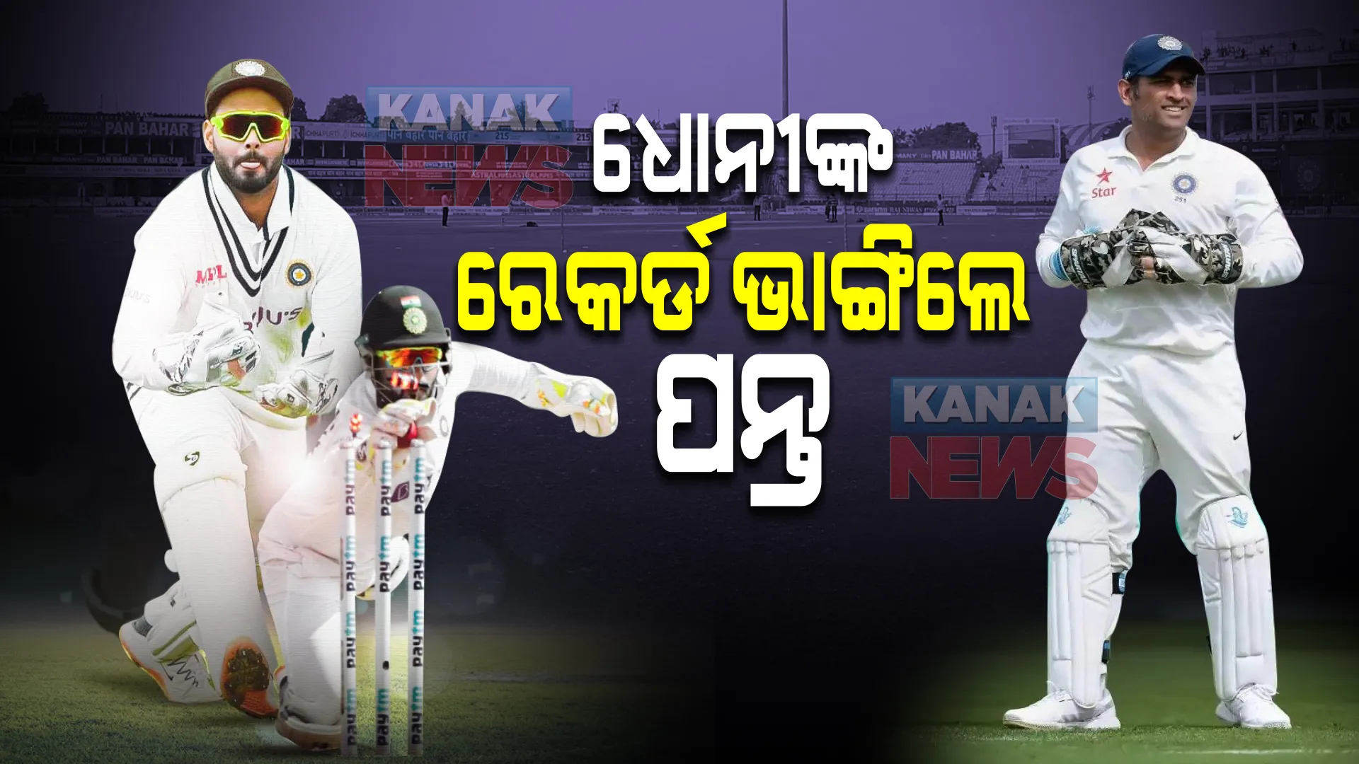 ଧୋନୀଙ୍କୁ ପଛରେ ପକାଇଲେ ପନ୍ତ, ଦକ୍ଷିଣ ଆଫ୍ରିକାରେ ରଚିଲେ ନୂଆ ରେକର୍ଡ ।
