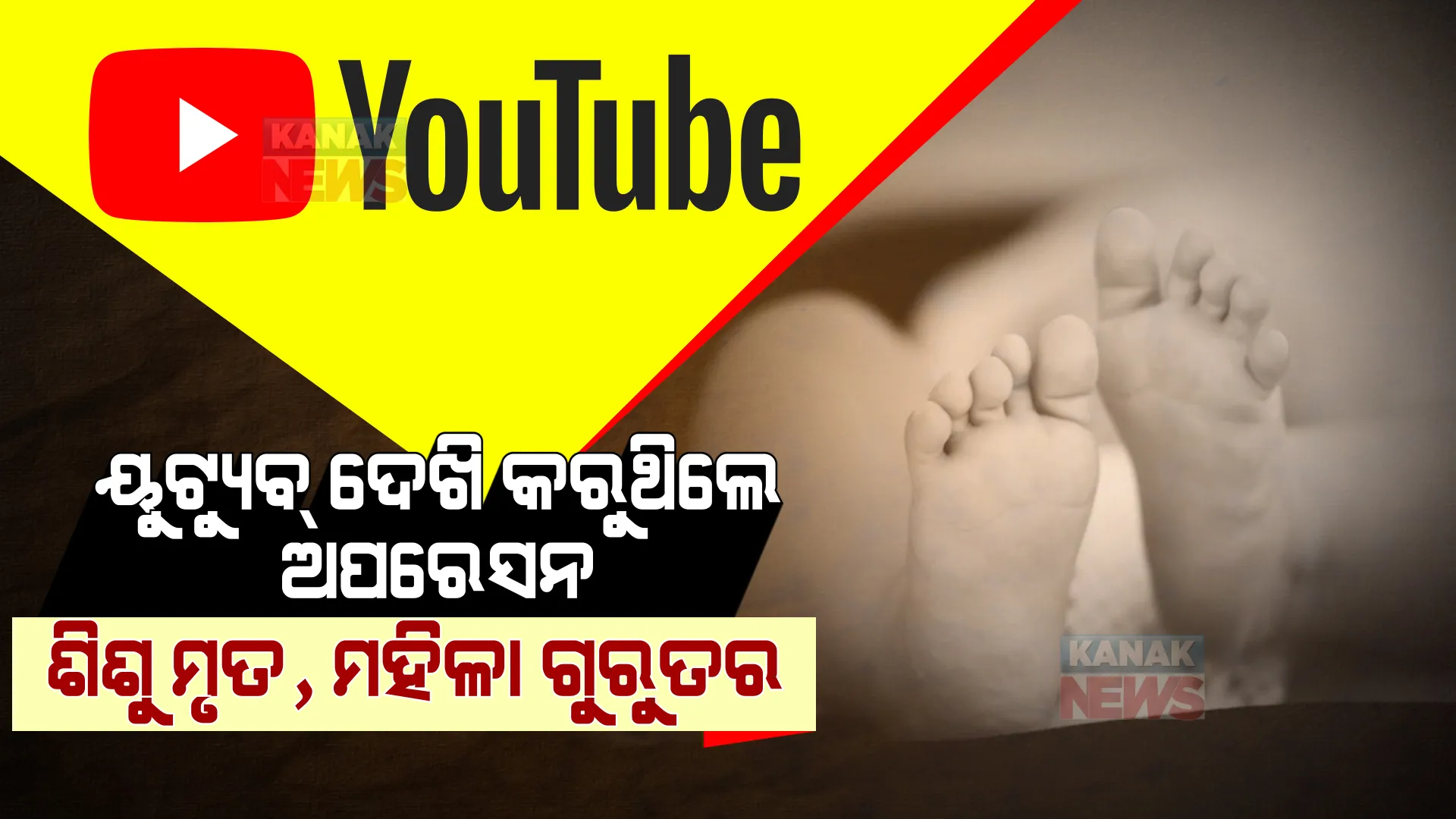 ୟୁଟ୍ୟୁବ୍ ଭିଡ଼ିଓ ଦେଖି ସ୍ୱାମୀ କରୁଥିଲେ ଅପରେସନ୍, ଶିଶୁର ଜୀବନ ଚାଲିଗଲା, ସ୍ତ୍ରୀ ଗୁରୁତର । 