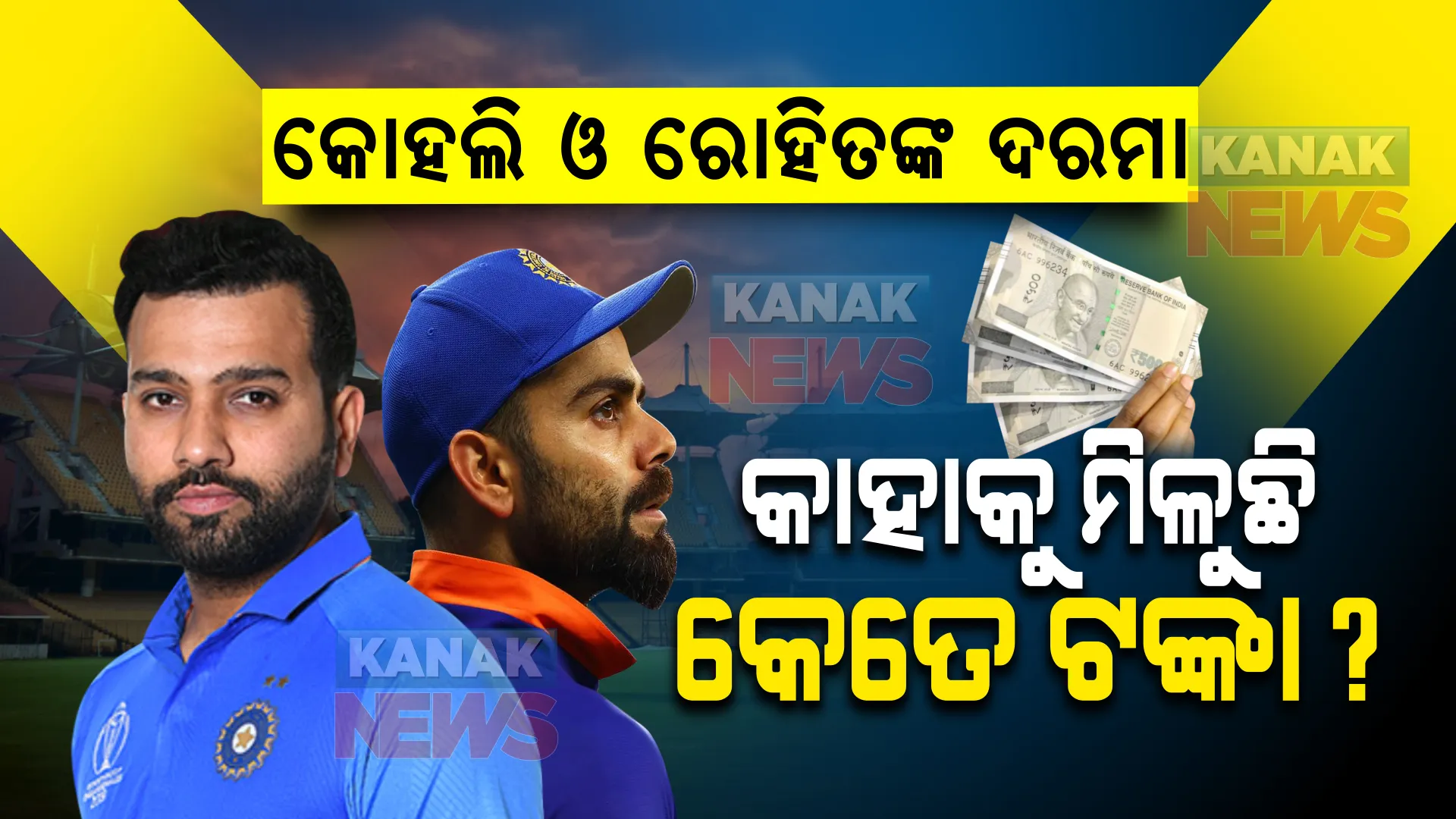 ବିରାଟ-ରୋହିତଙ୍କ ମଧ୍ୟରୁ କାହାର ଦରମା କେତେ? ବିସିସିଆଇ ଦିଏ କେତେ ଟଙ୍କା, ଆଇପିଏଲରୁ ମିଳେ କେତେ ଟଙ୍କା?
