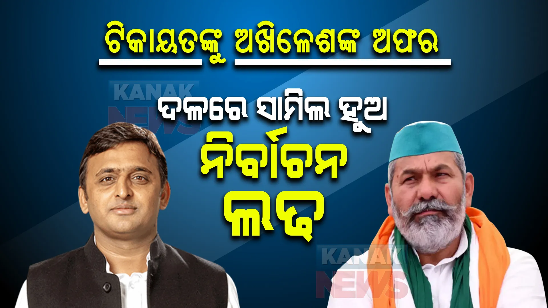 ଟିକାୟତଙ୍କୁ ଅଖିଳେଶଙ୍କ ଆମନ୍ତ୍ରଣ । ଦଳରେ ସାମିଲ ହୁଅ, ନିର୍ବାଚନ ଲଢ । 