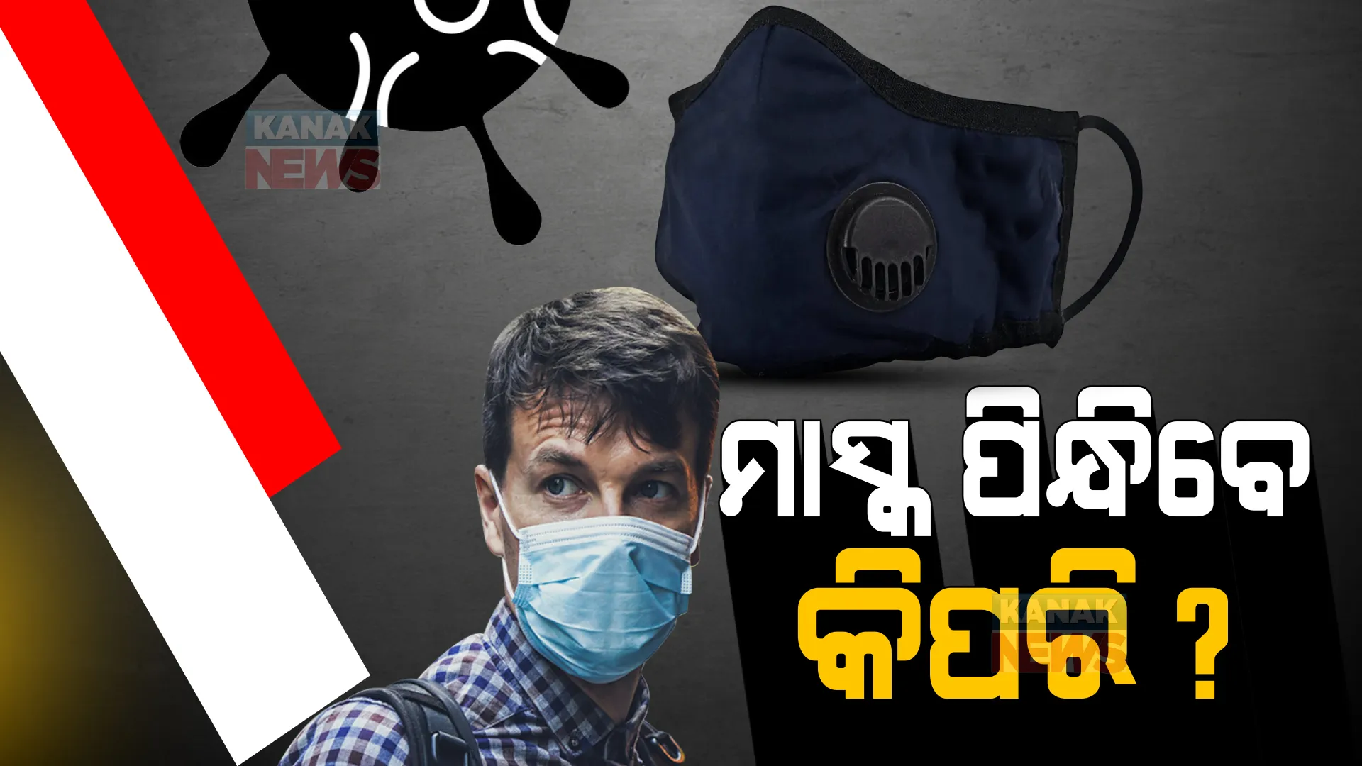 ଓମିକ୍ରନ ରୋକିବାରେ କପଡ଼ା ମାସ୍କ ହୋଇପାରେ ବିଫଳ । ଡବଲ ମାସ୍କ ପିନ୍ଧିବାକୁ କହିଲେ ଡାକ୍ତର ।