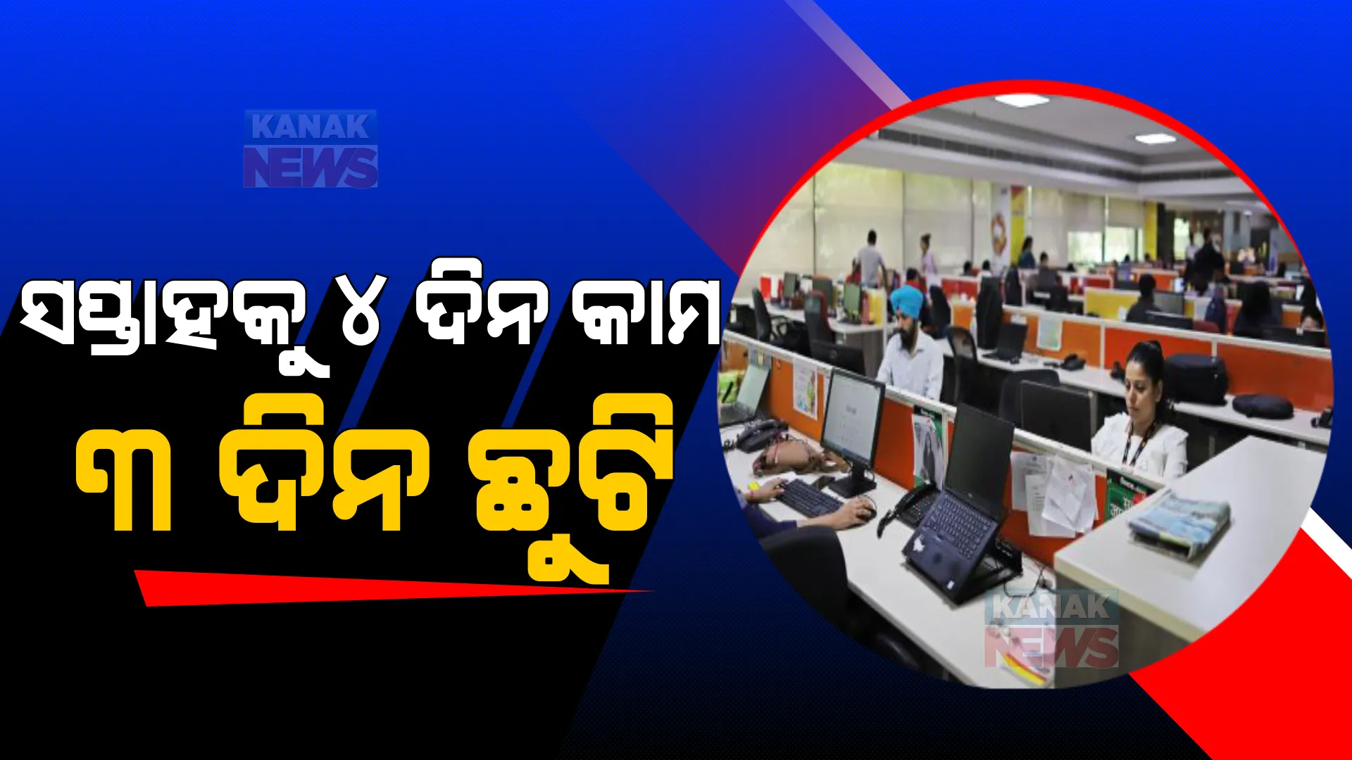 ସପ୍ତାହକୁ ୪ ଦିନ କାମ, ୩ ଦିନ ଛୁଟି । ଓଭରଟାଇମ୍ କଲେ ମିଳିବ ଅତିରିକ୍ତ ପଇସା । କେନ୍ଦ୍ର ସରକାର ଆଣିପାରନ୍ତି ନୂଆ ଲେବର କୋଡ୍ ବିଲ୍ ।