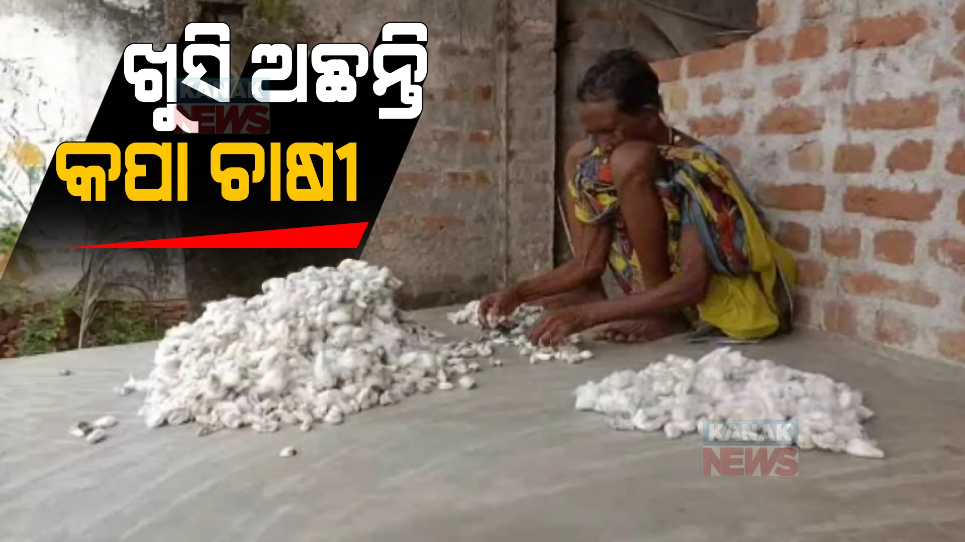 ସରକାରୀ ନିର୍ଦ୍ଧାରିତ MSP ଠାରୁ ଅଧିକ ଦାମରେ କପା ବିକିଲେ ଚାଷୀ । ମଣ୍ଡିରେ କମ୍ ଦାମ ଯୋଗୁଁ ବାହାରେ ବିକିବାକୁ ହେଉଛନ୍ତି ବାଧ୍ୟ ।