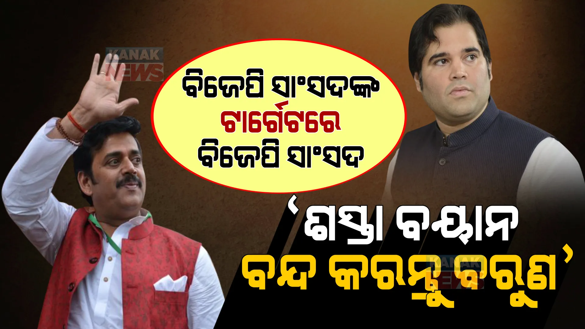 ବିଜେପି ସାଂସଦଙ୍କ ଟାର୍ଗେଟରେ ବିଜେପି ସାଂସଦ । ରବି କିଷାନ କହିଲେ, ଶସ୍ତା ବୟାନ ଦେଉଛନ୍ତି ବରୁଣ ଗାନ୍ଧୀ ।