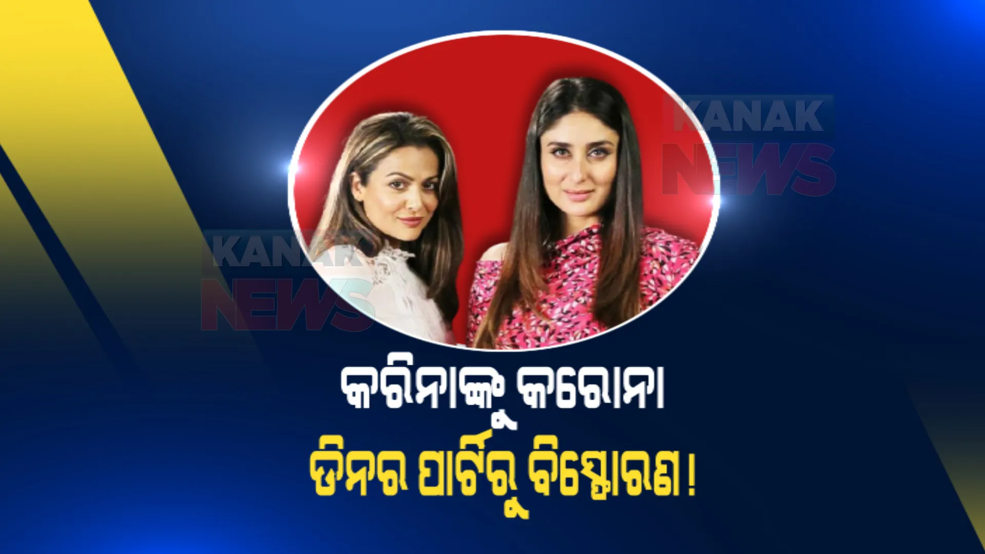 ଡିନର ପାର୍ଟିରେ କରୋନା ବିସ୍ଫୋରଣ ! କେଉଁମାନେ କରନଙ୍କ ପାର୍ଟିରେ ହୋଇଥିଲେ ସାମିଲ ? କୁଆଡେ କୁଆଡେ ଯାଇଛନ୍ତି କରିନା, ଅମୃତା ?