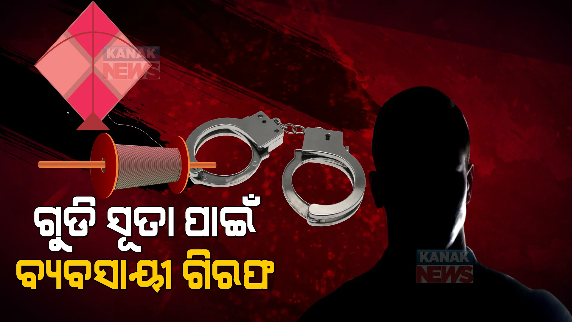 ଗୁଡି ସୂତା ଜୀବନ ନେଲା, ଗୁଡି ବ୍ୟବସାୟୀକୁ ପୋଲିସ ଗିରଫ କଲା ।