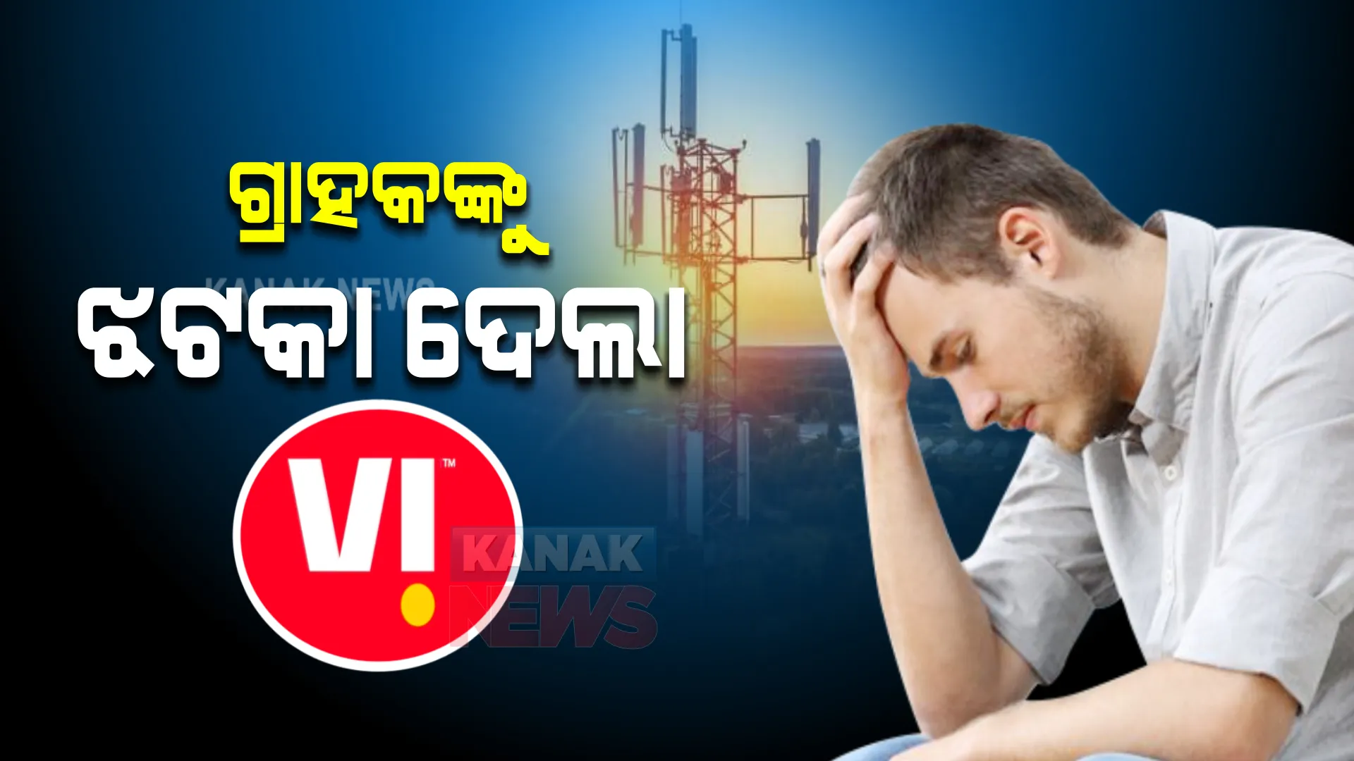 ଗ୍ରାହକଙ୍କୁ ଝଟକା ଦେଲେ VI (ଭୋଡାଫୋନ-ଆଇଡିଆ) । ରିଚାର୍ଜ ପ୍ଲାନରୁ ହଟିଲା ଏହି ସୁବିଧା ।