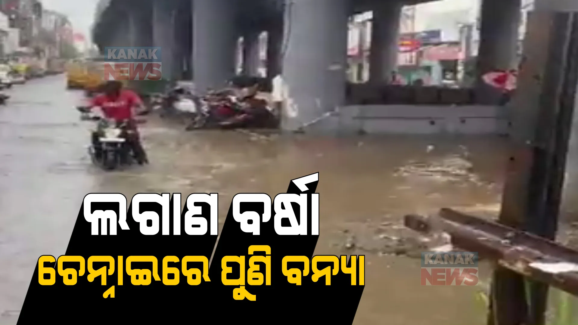 ଲଗାଣବର୍ଷାରେ ପୁଣି ବେହାଲ ତାମିଲନାଡୁ । ଚେନ୍ନାଇ ସମେତ ବିଭିନ୍ନ ସହରରେ ବନ୍ୟା ପରିସ୍ଥିତି ।