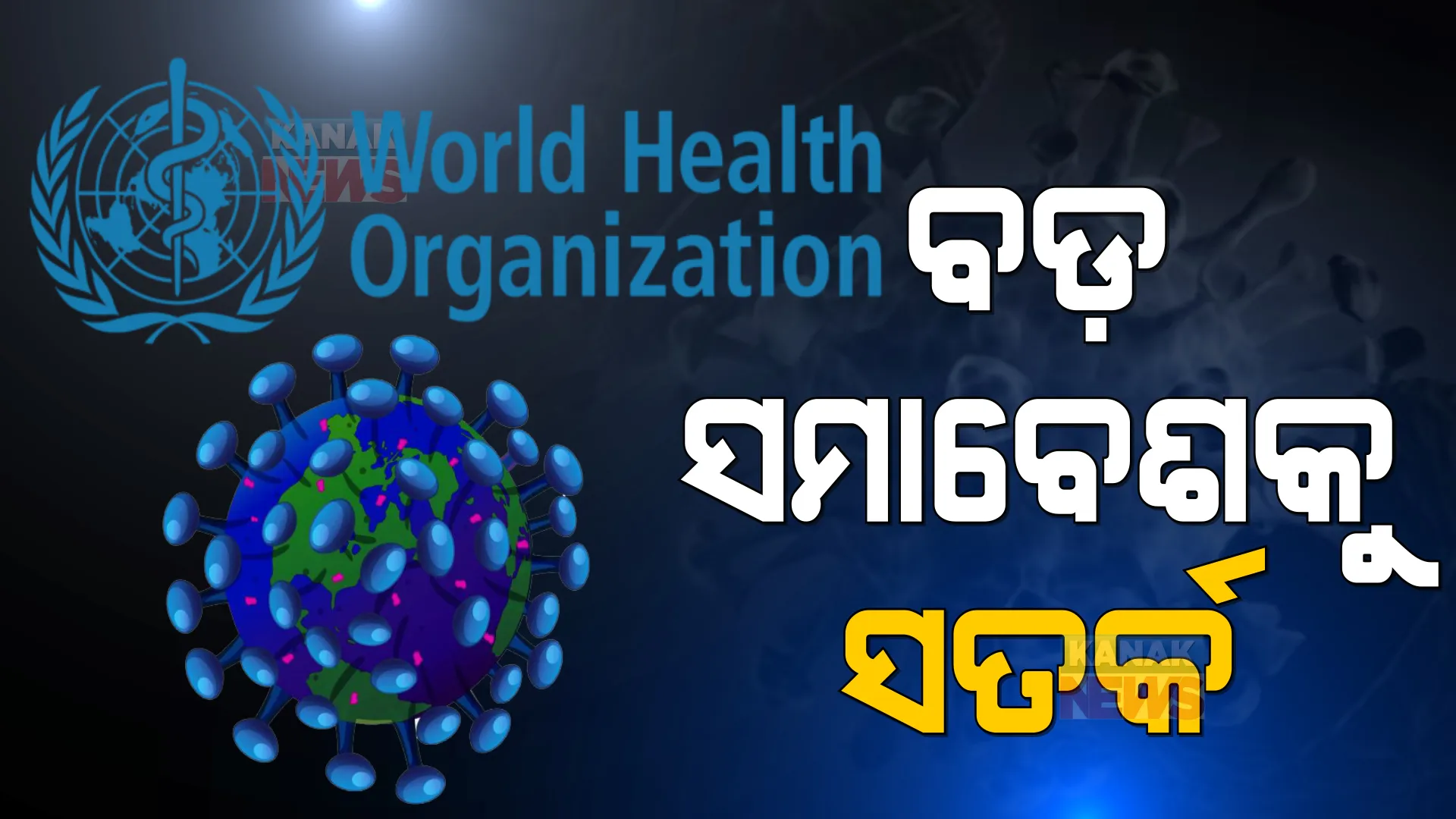 ଡେଲଟା ଠାରୁ ଅଧିକ ସଂକ୍ରମିତ ଓମିକ୍ରନ । ବଡ଼ ସମାବେଶ ଏଡାଇବାକୁ କହିଲା ବିଶ୍ୱ ସ୍ୱାସ୍ଥ୍ୟ ସଂଗଠନ ।