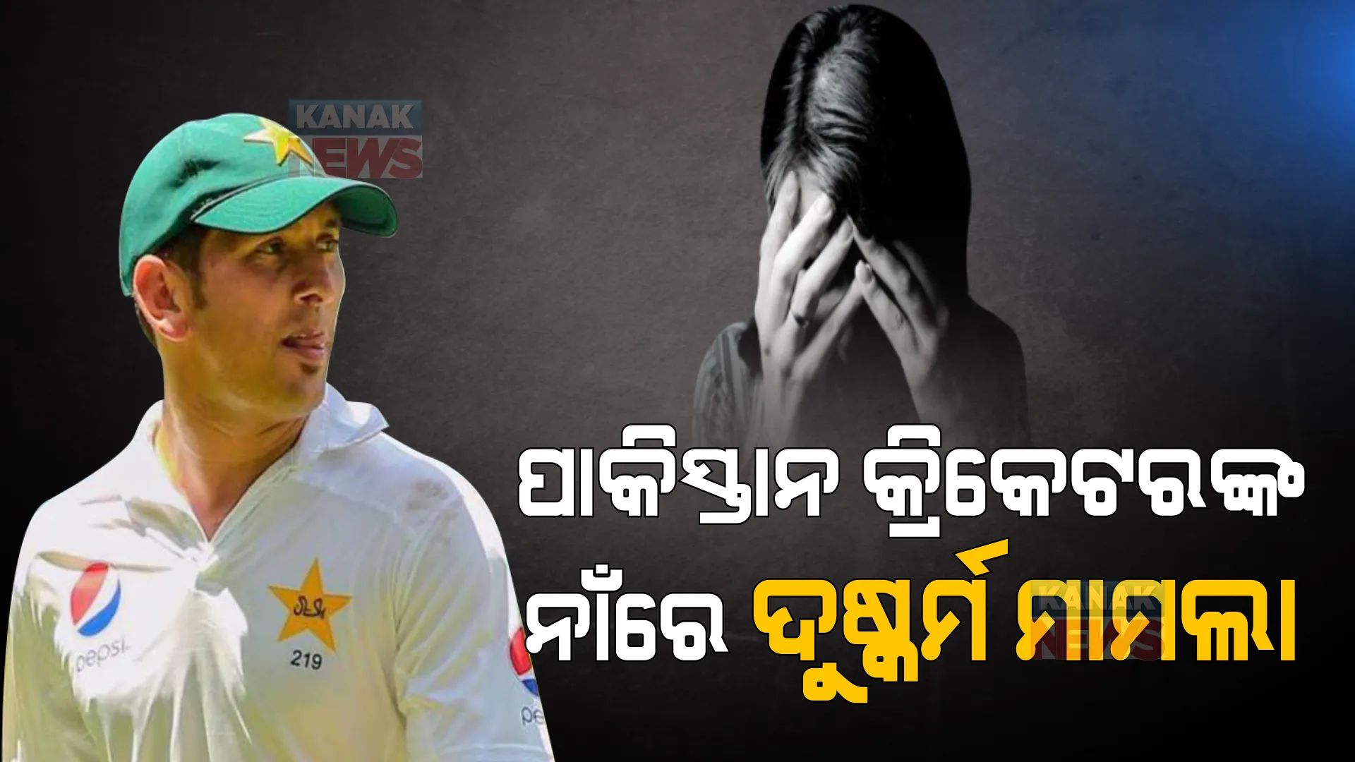 ପାକିସ୍ତାନର ଷ୍ଟାର କ୍ରିକେଟରଙ୍କ ନାଁରେ ଦୁଷ୍କର୍ମ ମାମଲା । ନାବାଳିକାଙ୍କୁ ଦୁଷ୍କର୍ମ ମାମଲାରେ ଉଠିଲା ୟାସିରଙ୍କ ନାଁ ।