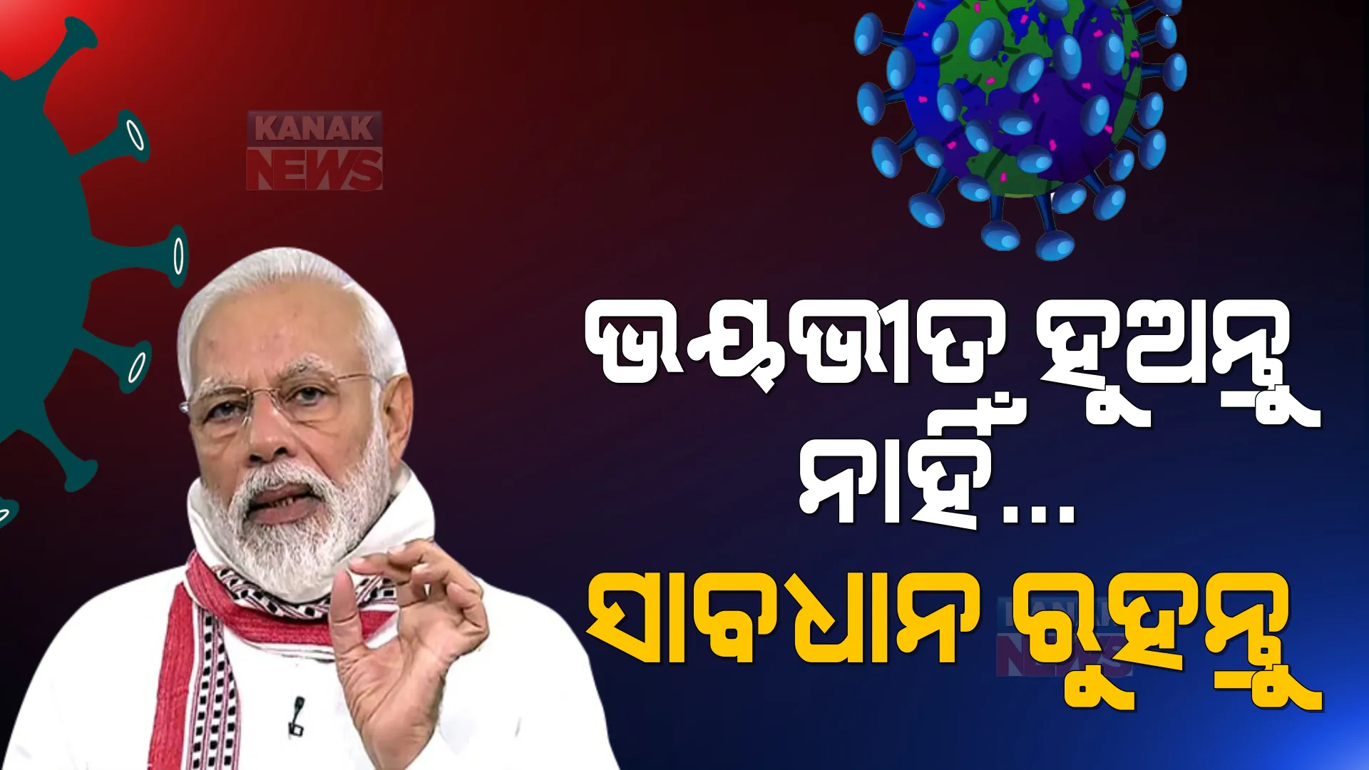 ଓମିକ୍ରନ ନେଇ ଦେଶବାସୀଙ୍କୁ ପ୍ରଧାନମନ୍ତ୍ରୀଙ୍କ ସମ୍ବୋଧନ । ଭୟଭୀତ ନହୋଇ ସାବଧାନ ଏବଂ ସତର୍କ ରହିବାକୁ ଦେଲେ ପରାମର୍ଶ ।