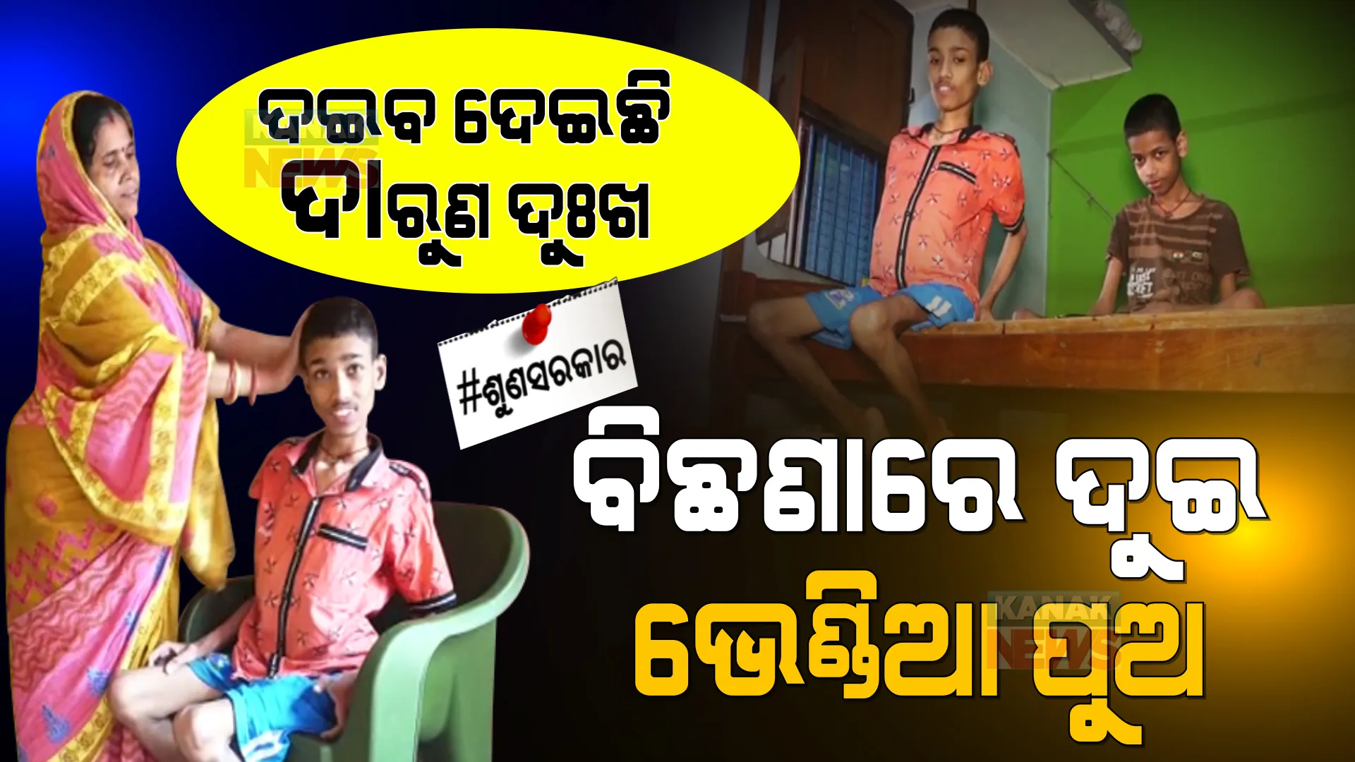 ଦଇବ ଦେଇଛି ଦାରଣ ଦୁଃଖ । କଷ୍ଟରେ ଜୀବନ ଜିଉଛନ୍ତି ବୈଜୟନ୍ତୀଙ୍କ ଦୁଇ ନନ୍ଦନ 