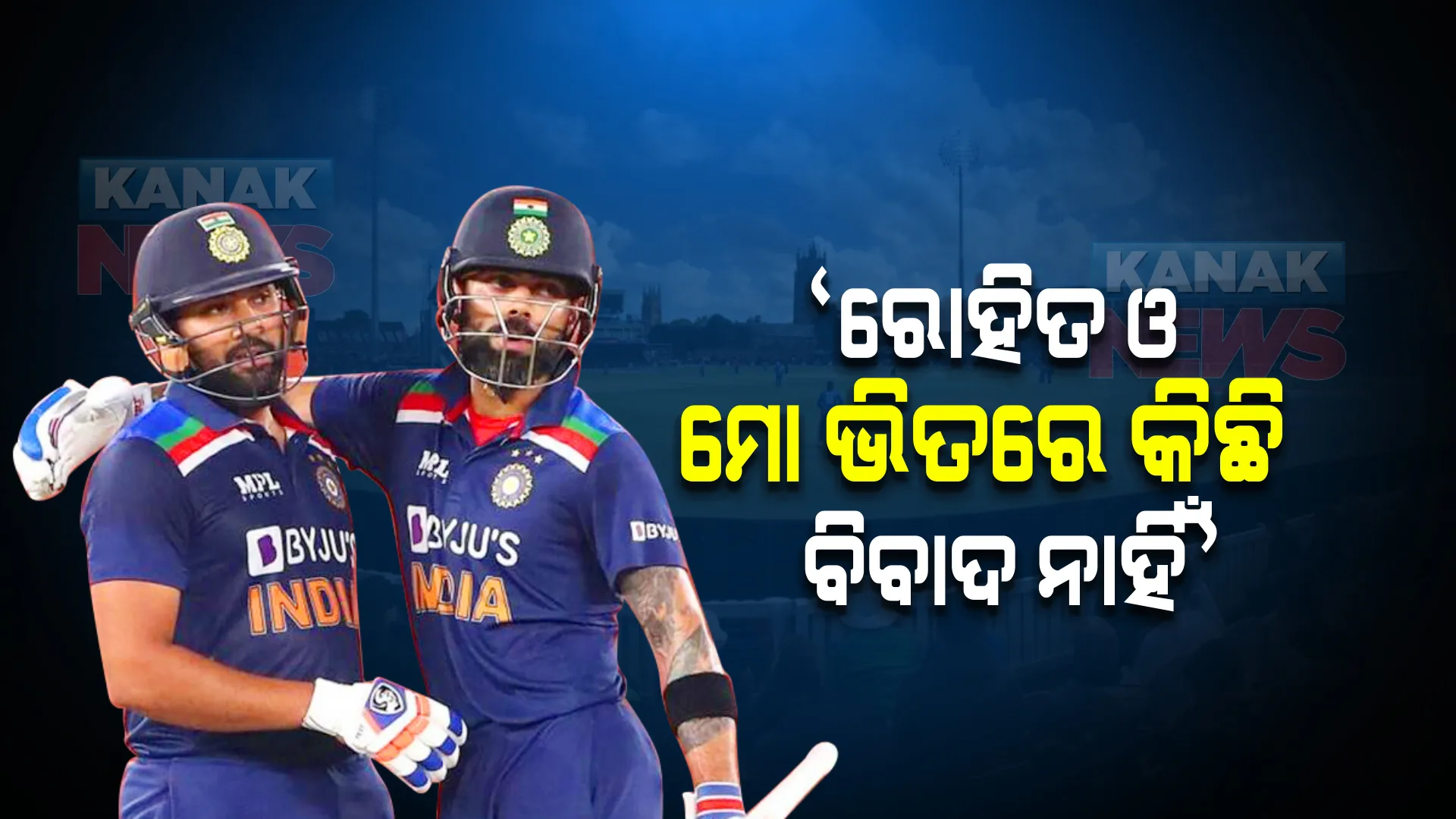 ରୋହିତ ଓ ମୋ ମଧ୍ୟରେ କୌଣସି ବିବାଦ ନାହିଁ, ଏକଥା କହି କହି ଥକିଗଲିଣି । ସାମ୍ବାଦିକ ସମ୍ମିଳନୀ କରି ମୁହଁ ଖୋଲିଲେ କୋହଲି ।