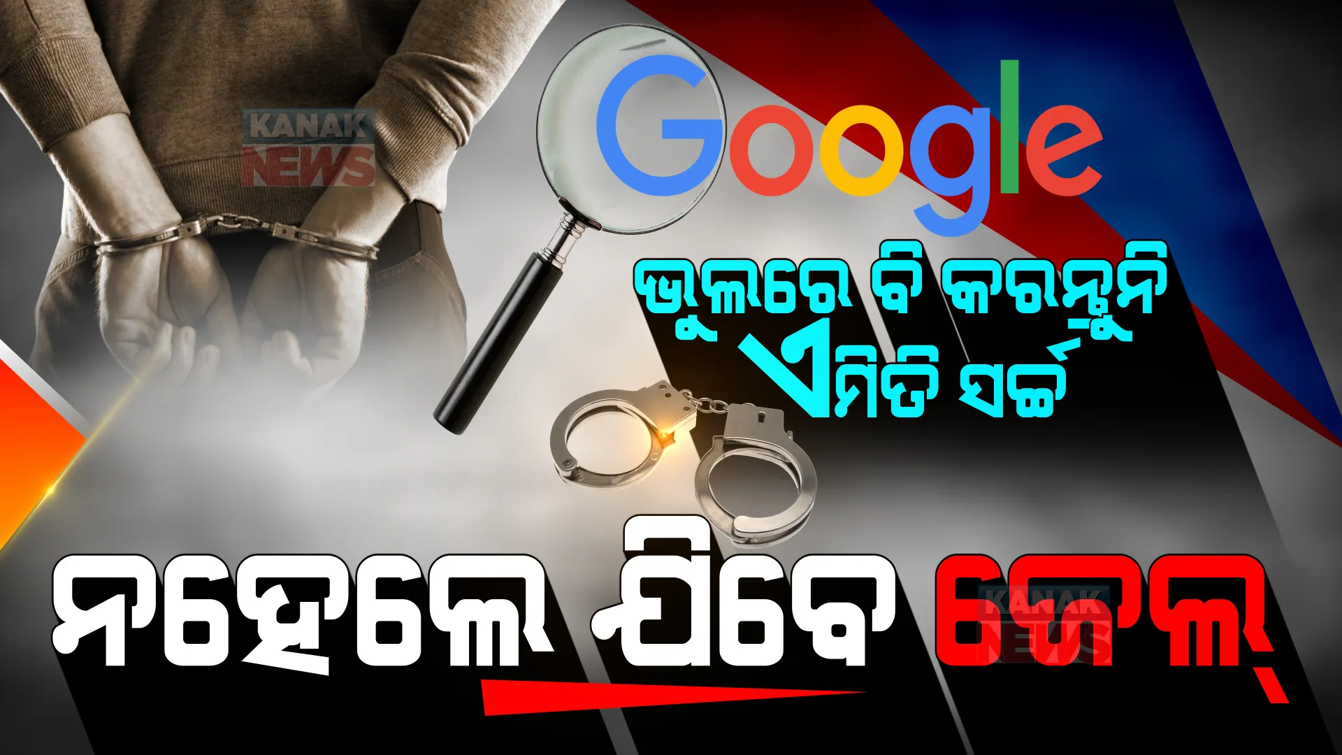 ଗୁଗୁଲରେ ଭୁଲରେ ବି କରନ୍ତୁନି ଏମିତି ସର୍ଚ୍ଚ । ନହେଲେ ଯିବାକୁ ପଡ଼ିବ ଜେଲ୍ ।