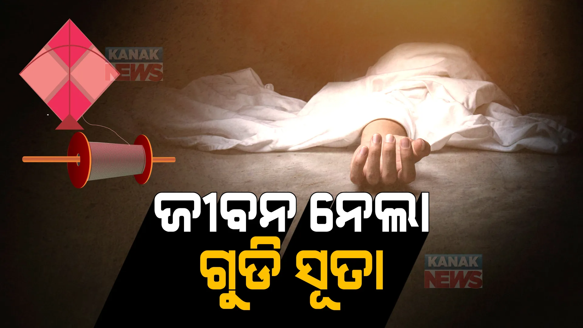 ବେକ କାଟିଦେଲା ଗୁଡି ସୂତା । ସ୍ତ୍ରୀ ଆଗରେ ଆଖି ବୁଜିଲା ସ୍ୱାମୀ  । କଟକ ପୀରବଜାର ଅଞ୍ଚଳରେ ଅଘଟଣ ।