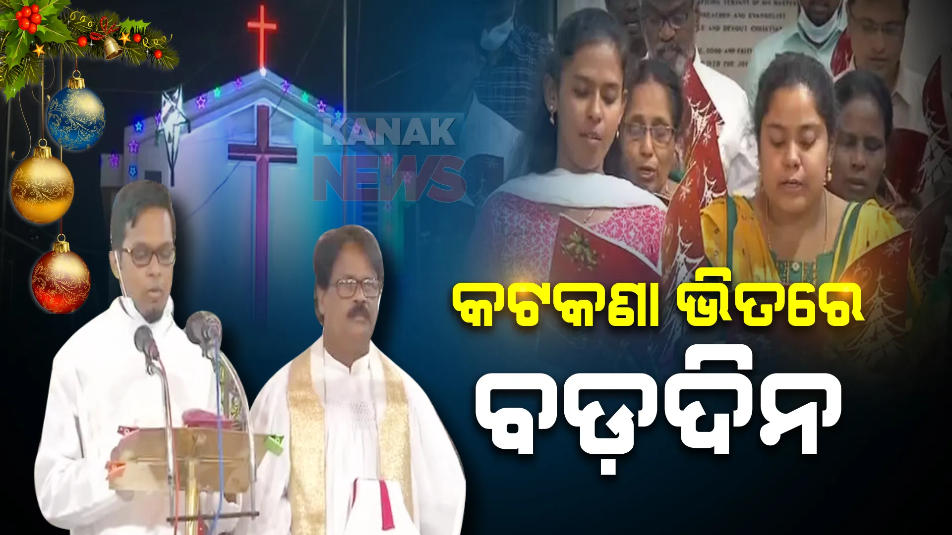 ଧରାବତରଣ କଲେ ପ୍ରଭୁ ଯୀଶୁ । କରୋନା କଟକଣା ଭିତରେ ନିରାଡମ୍ବରରେ ଭାବେ ପାଳନ ହେଲା ବଡ଼ଦିନ, ବାଇବେଲ ପାଠ ଓ ପ୍ରାର୍ଥନା ପରେ ସମସ୍ତେ ପରସ୍ପରକୁ ଶୁଭେଚ୍ଛା ଜଣାଇଲେ ଖ୍ରୀଷ୍ଟିୟାନ ସମ୍ପ୍ରଦାୟ ।