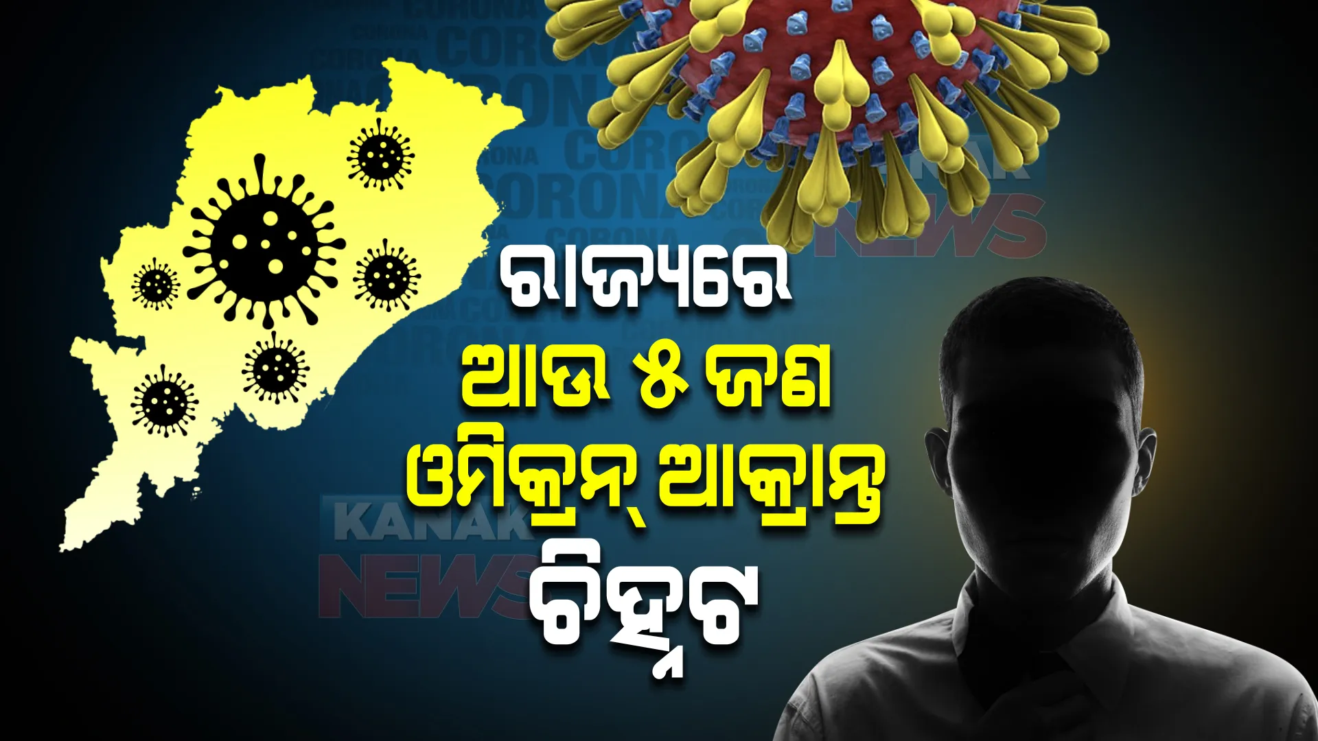 ବଡଖବର : ରାଜ୍ୟରେ ଆଉ ୫ ଜଣ ଓମିକ୍ରନ୍ ଆକ୍ରାନ୍ତ ଚିହ୍ନଟ । ମୋଟ ଆକ୍ରାନ୍ତଙ୍କ ସଂଖ୍ୟା ୧୪ରେ ପହଞ୍ଚିଲା ।