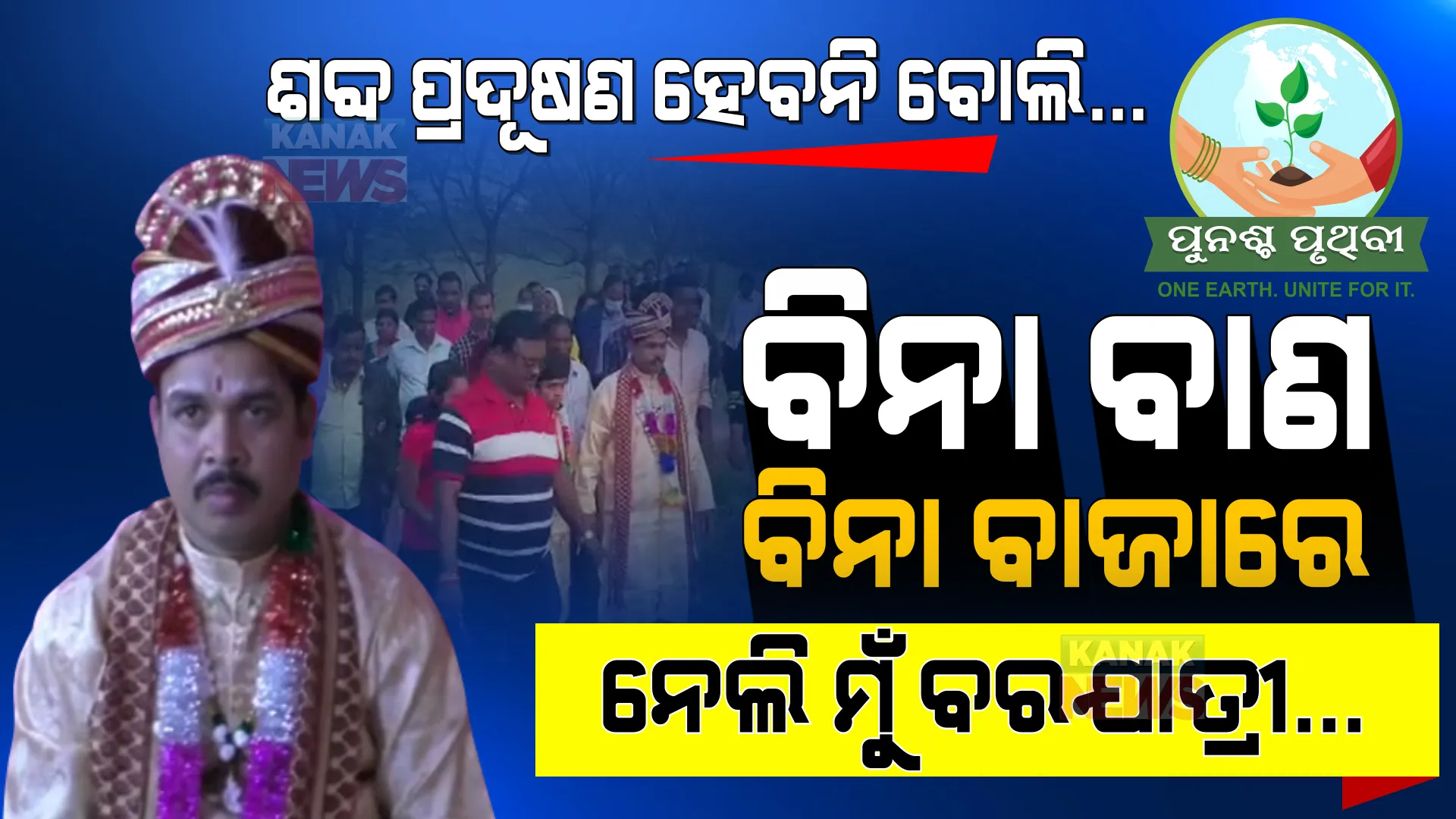 ଶବ୍ଦ ପ୍ରଦୂଷଣ ହେବନି ବୋଲି ବିନା ବାଜା, ବିନା ବାଣରେ ଗଲା ବରଯାତ୍ରୀ । ପରିବେଶ ସୁରକ୍ଷା ସହ ପରମ୍ପରାକୁ ବଞ୍ଚାଇ ରଖିଲେ ବର ।