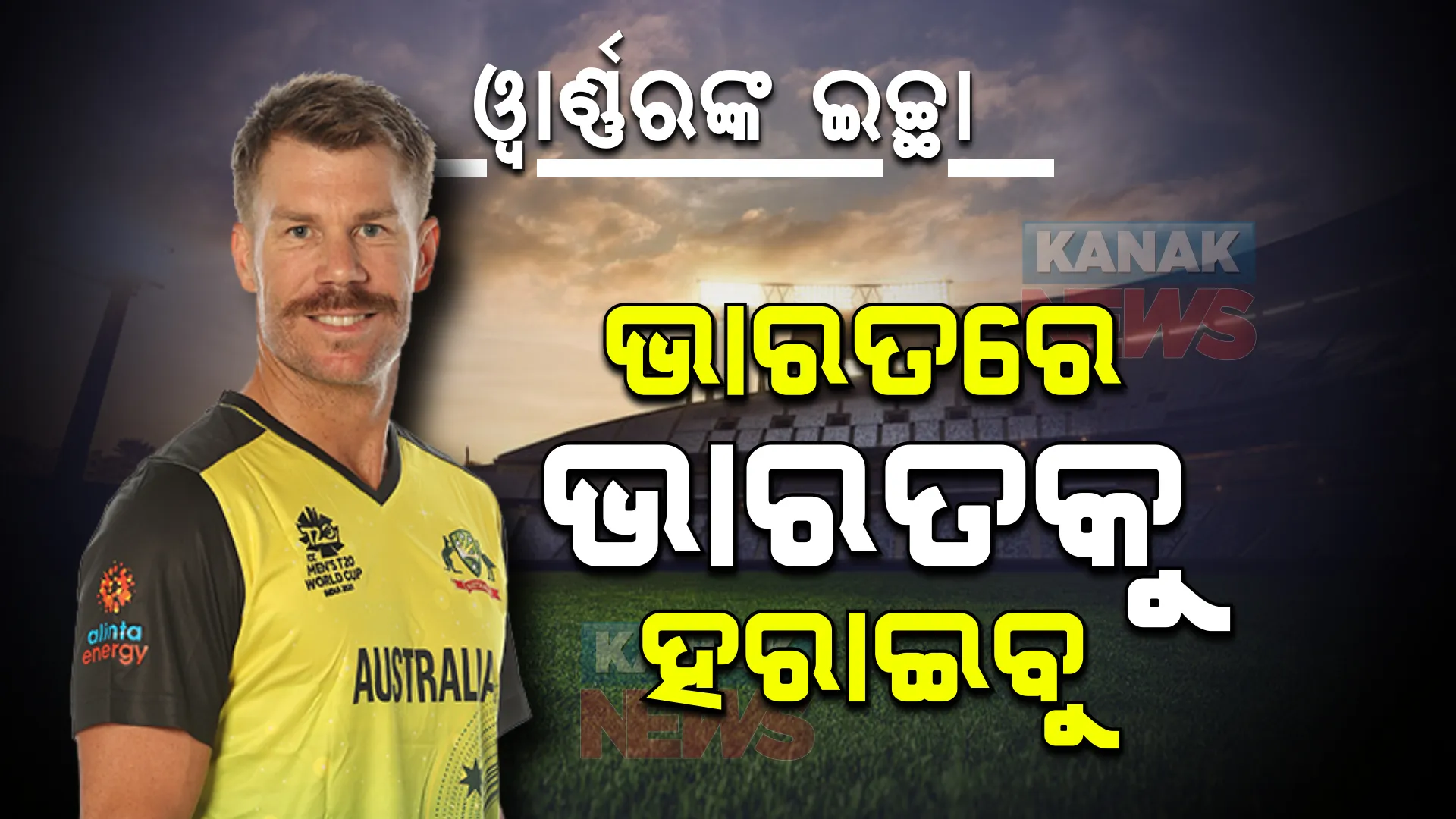 ଅବସର ପୂର୍ବରୁ ଭାରତରେ ଭାରତକୁ ହରାଇବା ୱାର୍ଣ୍ଣରଙ୍କ ଇଚ୍ଛା ।