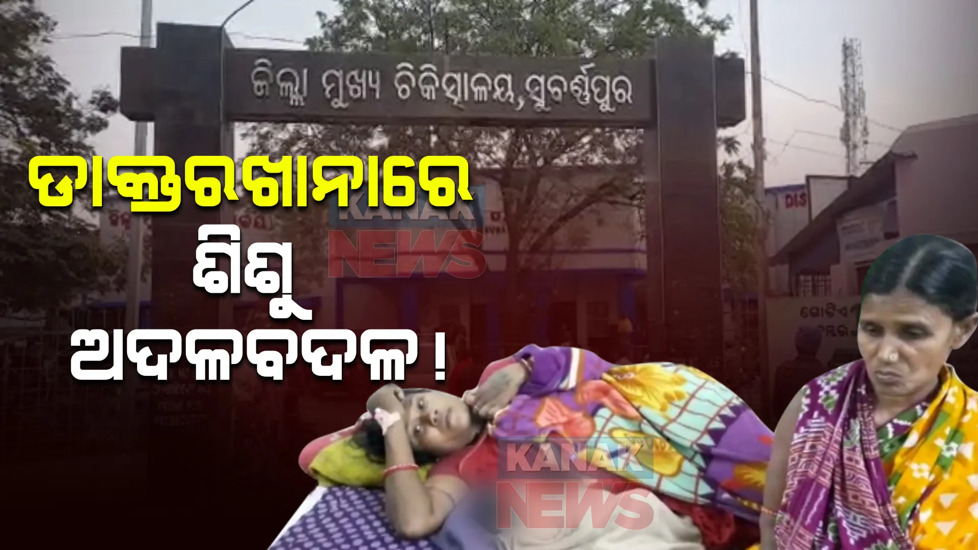 ସୁବର୍ଣ୍ଣପୁର ଜିଲ୍ଲା ମୁଖ୍ୟ ଚିକିତ୍ସାଳୟରେ ଶିଶୁ ଅଦଳବଦଳ ଅଭିଯୋଗ । ପ୍ରଥମେ ପୁଅ ହୋଇଥିବା କହିଥିଲେ, ପରେ କହିଲେ ଝିଅ ହୋଇଛି । 