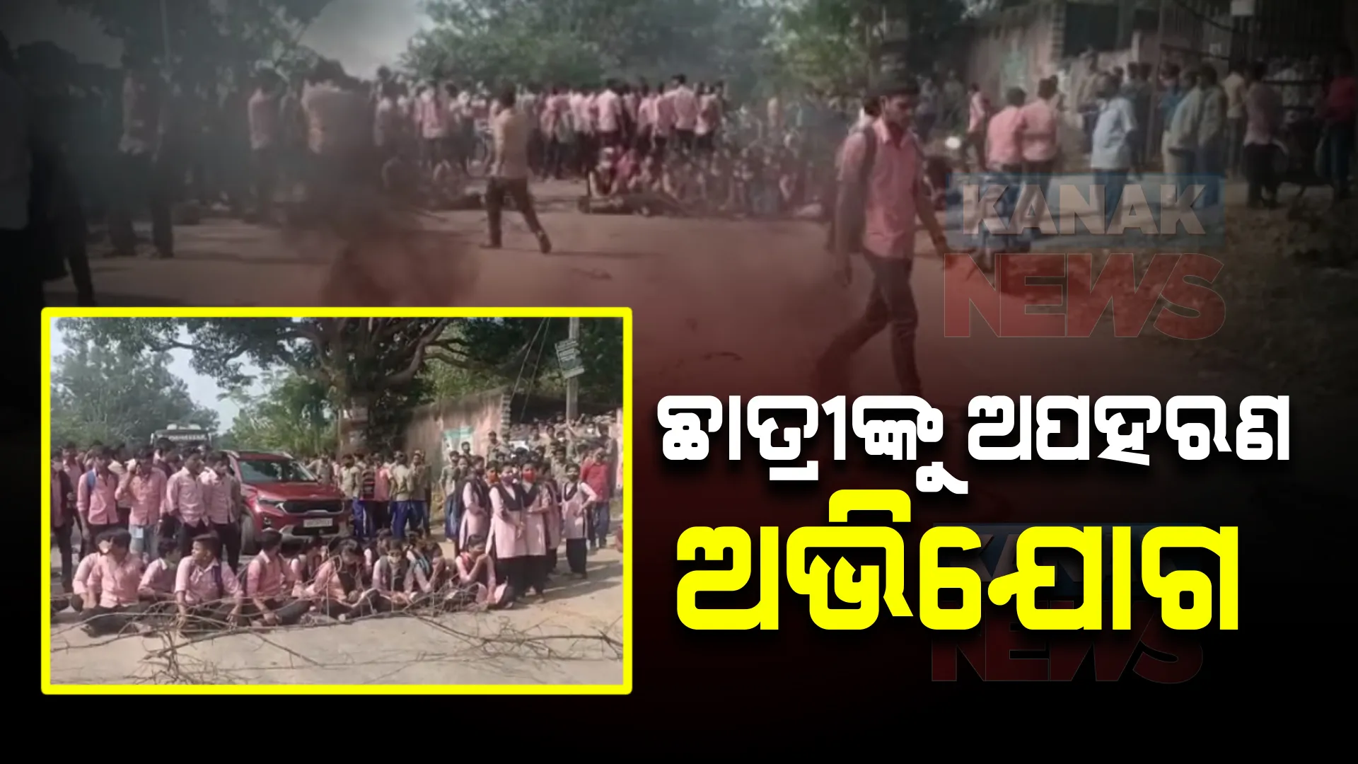 ଛାତ୍ରୀଙ୍କୁ ଅପହରଣ ଅଭିଯୋଗ । କଲେଜ ସାମ୍ନାରୁ ଏକ ନମ୍ବର ବିହିନ ଗାଡିରେ ଛାତ୍ରୀଙ୍କୁ ଉଠାଇନେଲେ ଦୁର୍ବୃତ୍ତ । 