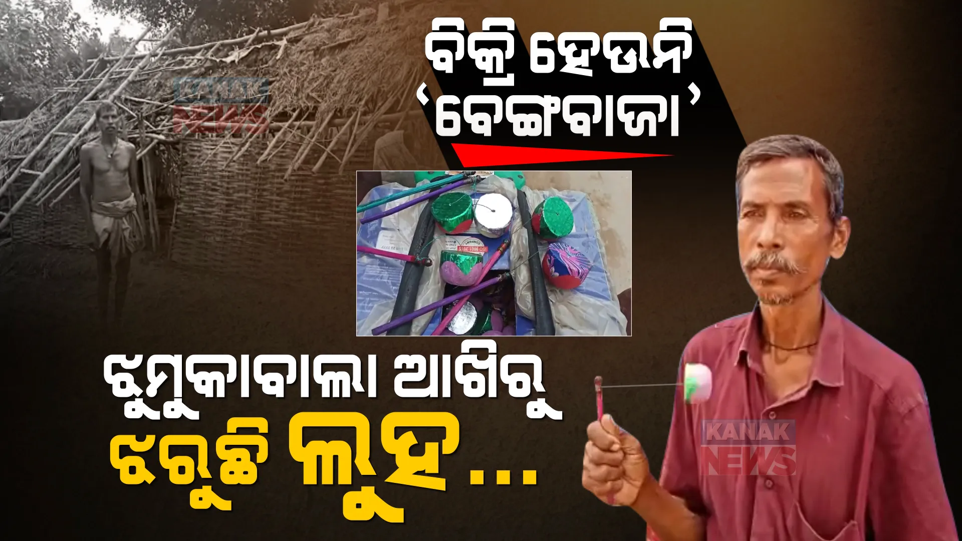 କରୋନା ପାଇଁ ବେପାରରେ ଲାଗିଲା ବ୍ରେକ୍ । ଆଉ ଗାଁଗଣ୍ଡାରେ ବିକ୍ରି ହେଉନି ବେଙ୍ଗବାଜା । ରୋଜଗାର ହରାଇ କାନ୍ଦୁଛି ଝୁମୁକାବାଲା...