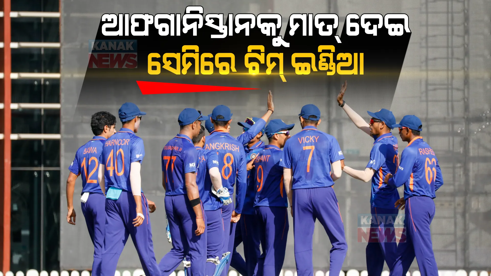 ୧୯ ବର୍ଷରୁ କମ ଏସିଆ କପ୍ : ଆଫଗାନିସ୍ତାନକୁ ମାତ୍ ଦେଇ ସେମିଫାଇନାଲରେ ଟିମ୍ ଇଣ୍ଡିଆ । 