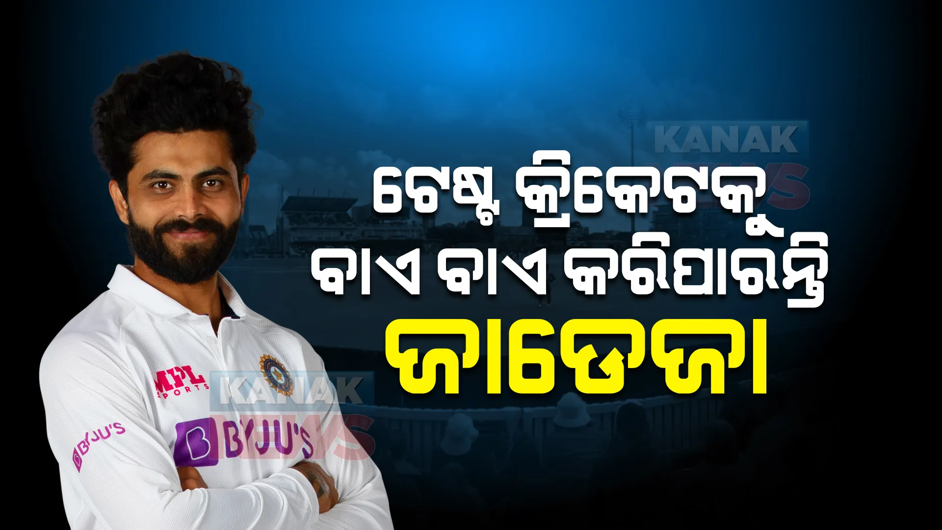 ଟେଷ୍ଟ କ୍ରିକେଟକୁ ଅଲବିଦା କରିପାରନ୍ତି ଜାଡେଜା, ଜାଣନ୍ତୁ କଣ ରହିଛି ଏହା ପଛର କାରଣ?